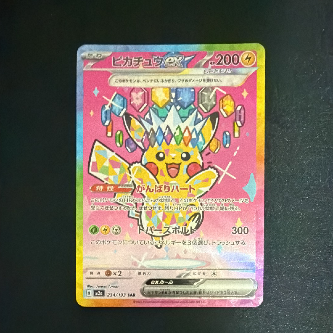 ピカチュウex SAR [M2a 234/193](ハイクラスパック「MEGAドリームex」)