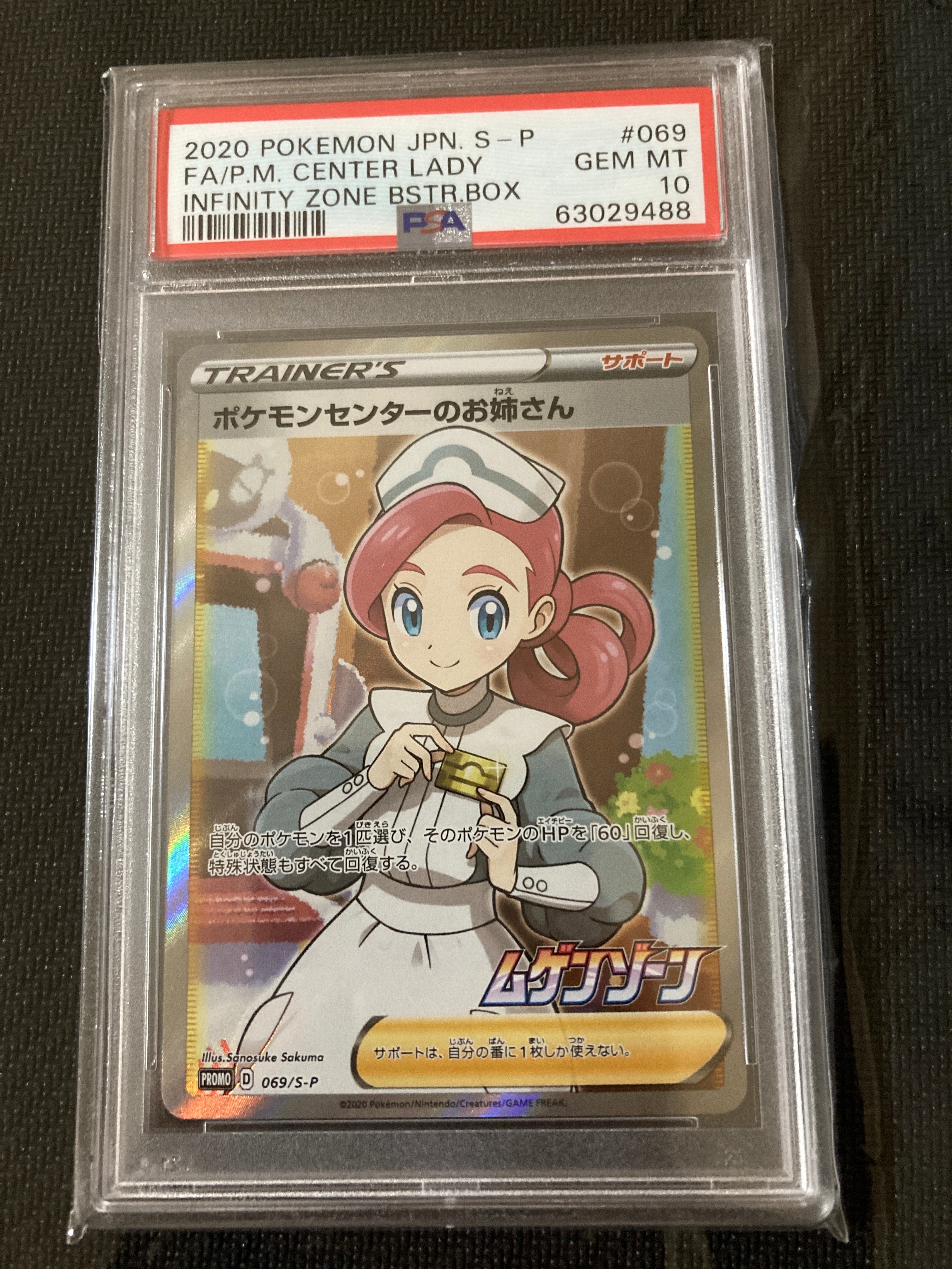 ポケモンセンターのお姉さん: プロモ[S-P 069](プロモーションカード「S-P」)