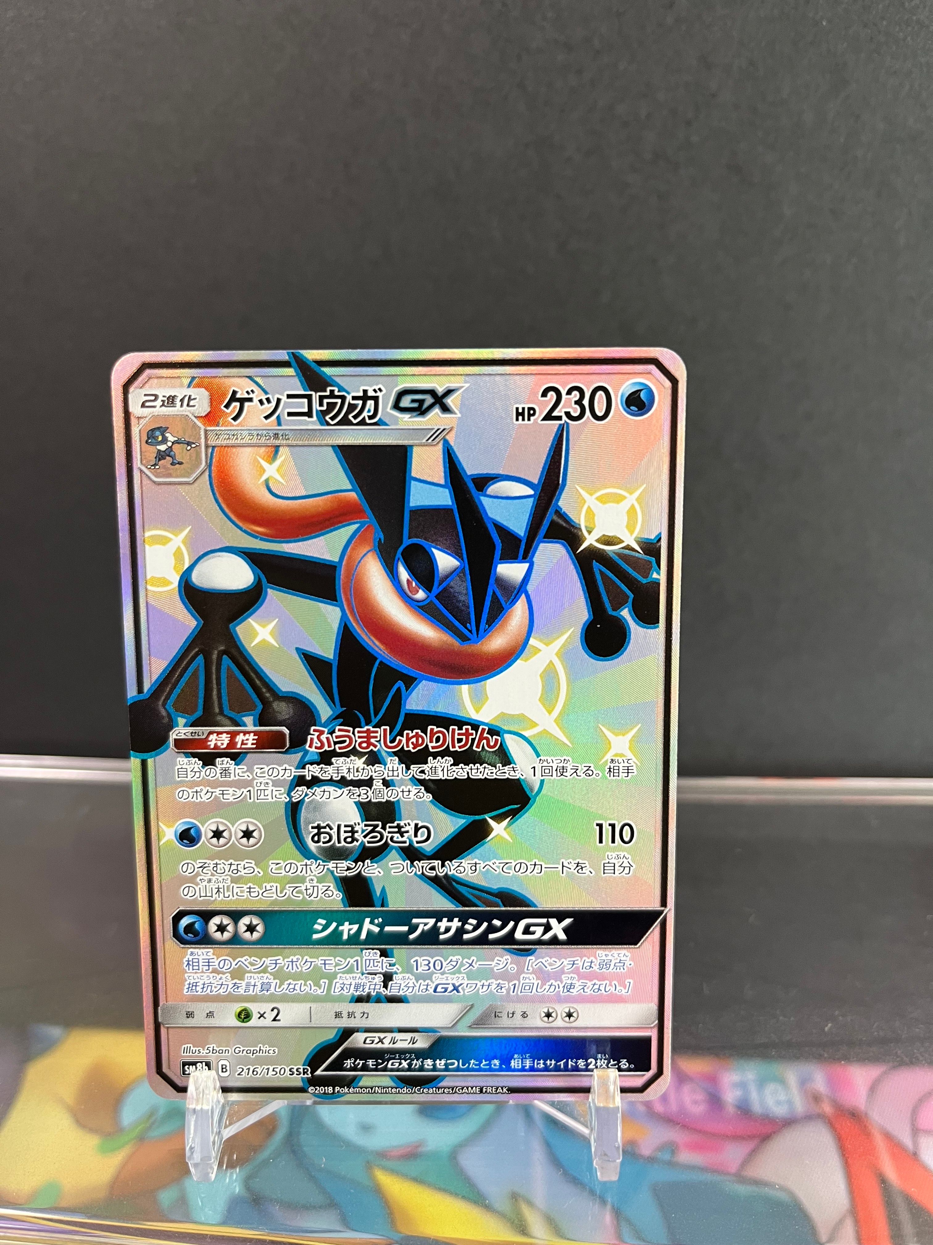 ゲッコウガGX SSR[SM8b 216/150](ハイクラスパック「GXウルトラシャイニー」)