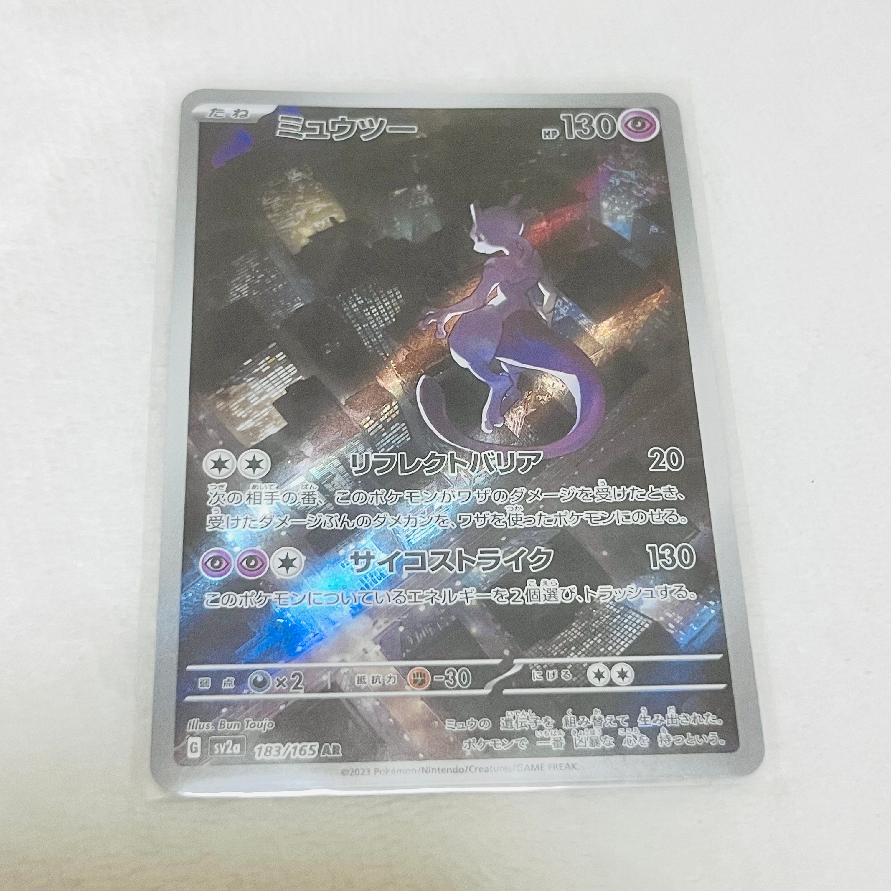 ミュウツー AR[SV2a 183/165](強化拡張パック「ポケモンカード151」)