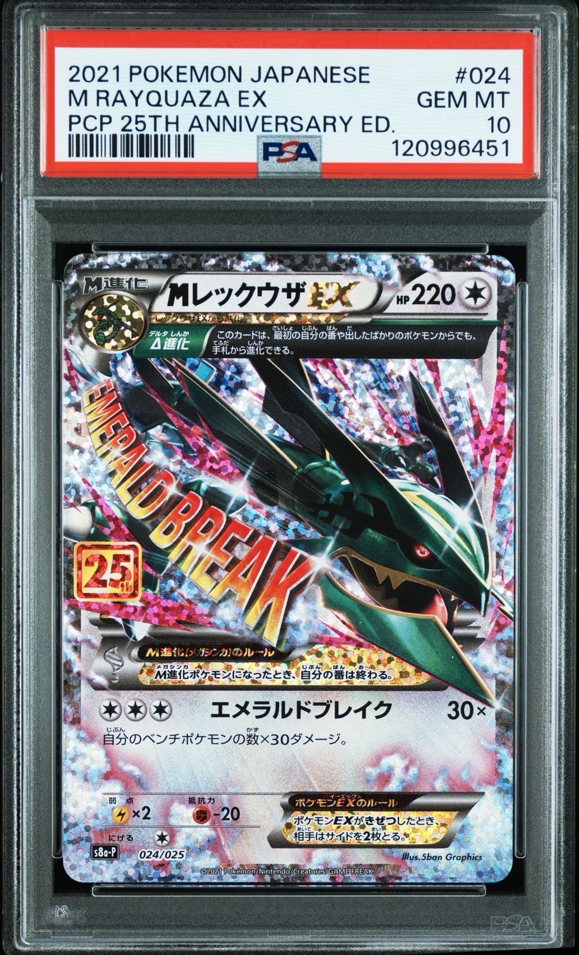 MレックウザEX: プロモ[S8a-P 024/025](プロモカードパック 25th ANNIVERSARY edition)