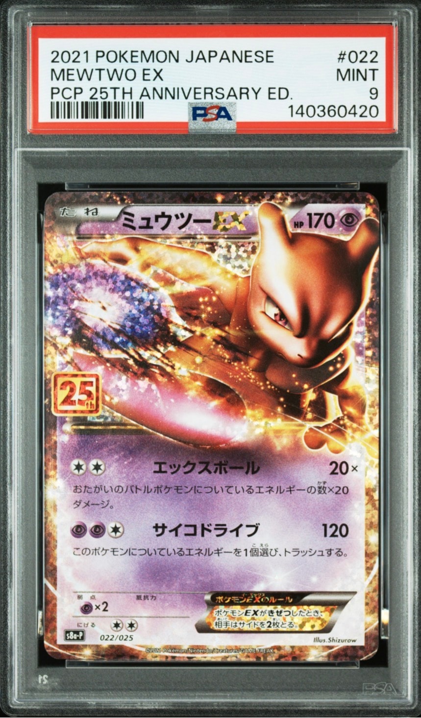 ミュウツーEX: プロモ[S8a-P 022/025](プロモカードパック 25th ANNIVERSARY edition)