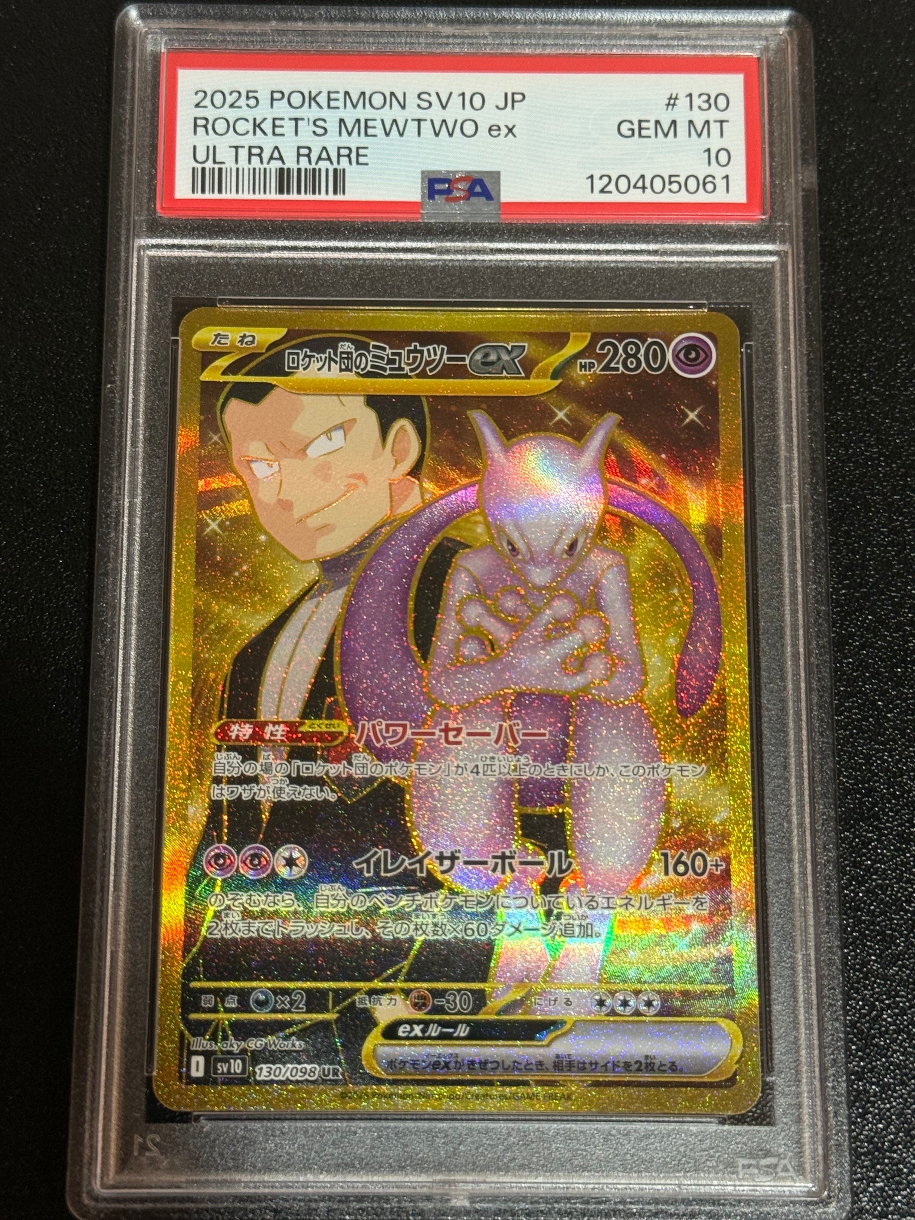 ロケット団のミュウツーex UR [SV10 130/098](拡張パック「ロケット団の栄光」)