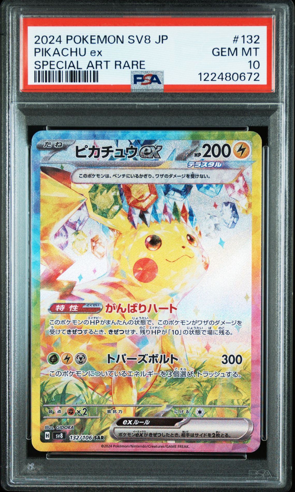 ピカチュウex SAR [SV8 132/106](拡張パック「超電ブレイカー」)