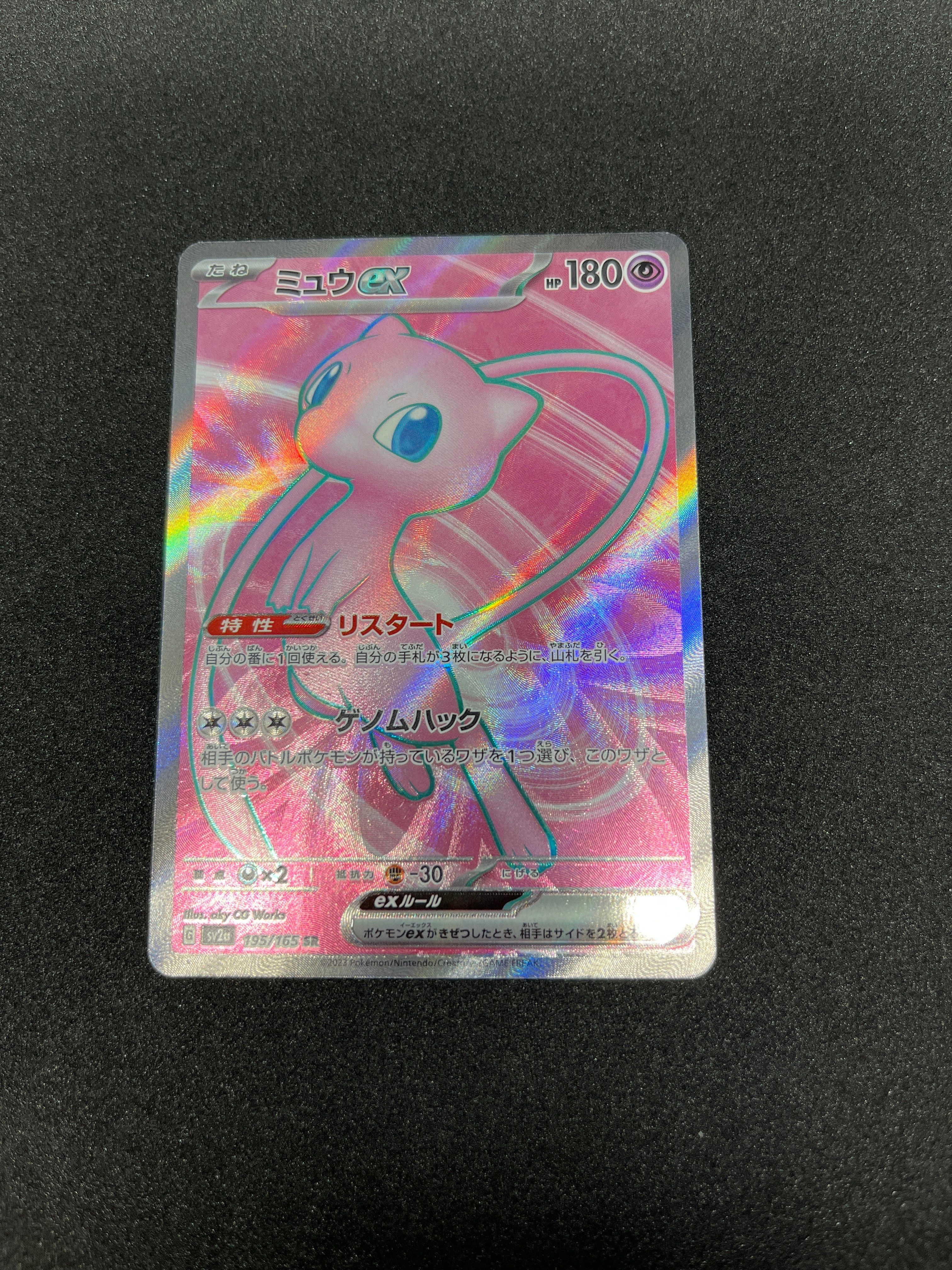 ミュウex SR[SV2a 195/165](強化拡張パック「ポケモンカード151」)