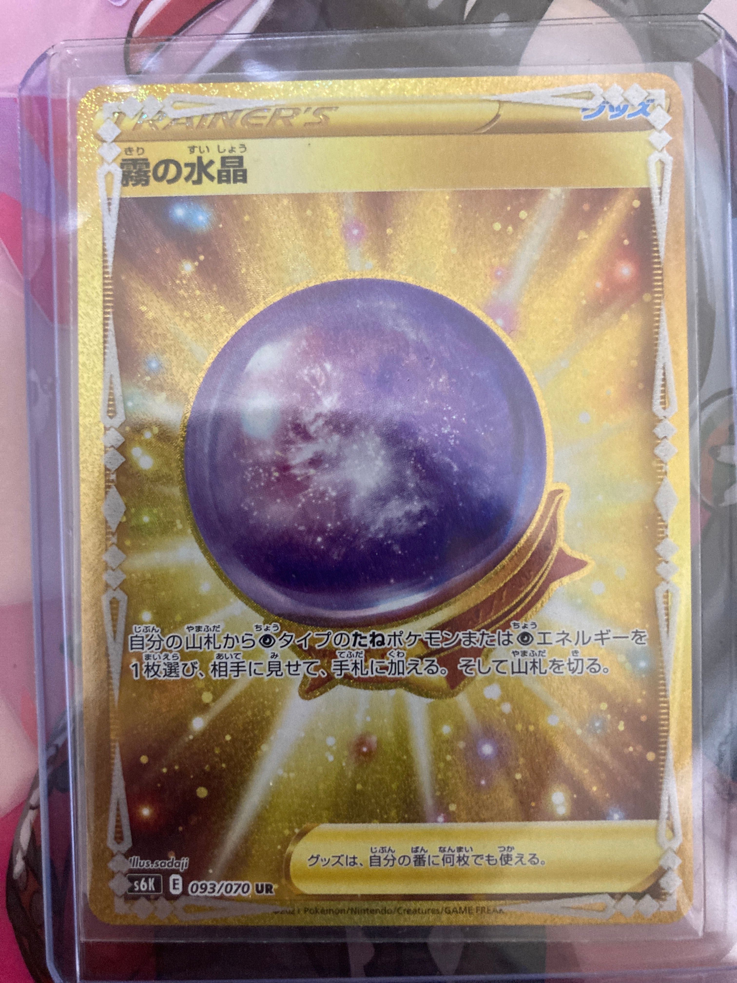 霧の水晶 UR[S6K 093/070](拡張パック「漆黒のガイスト」)通販・買取