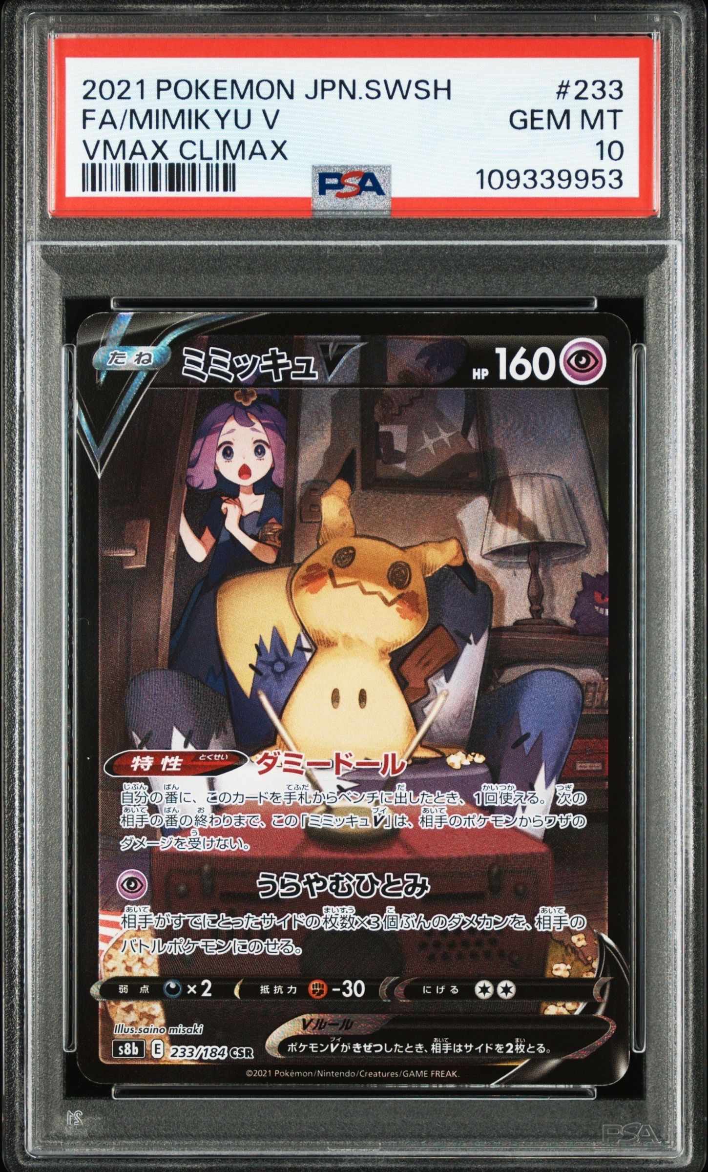 ミミッキュV (アセロラ) CSR[s8b 233/184](ハイクラスパック「VMAXクライマックス」)