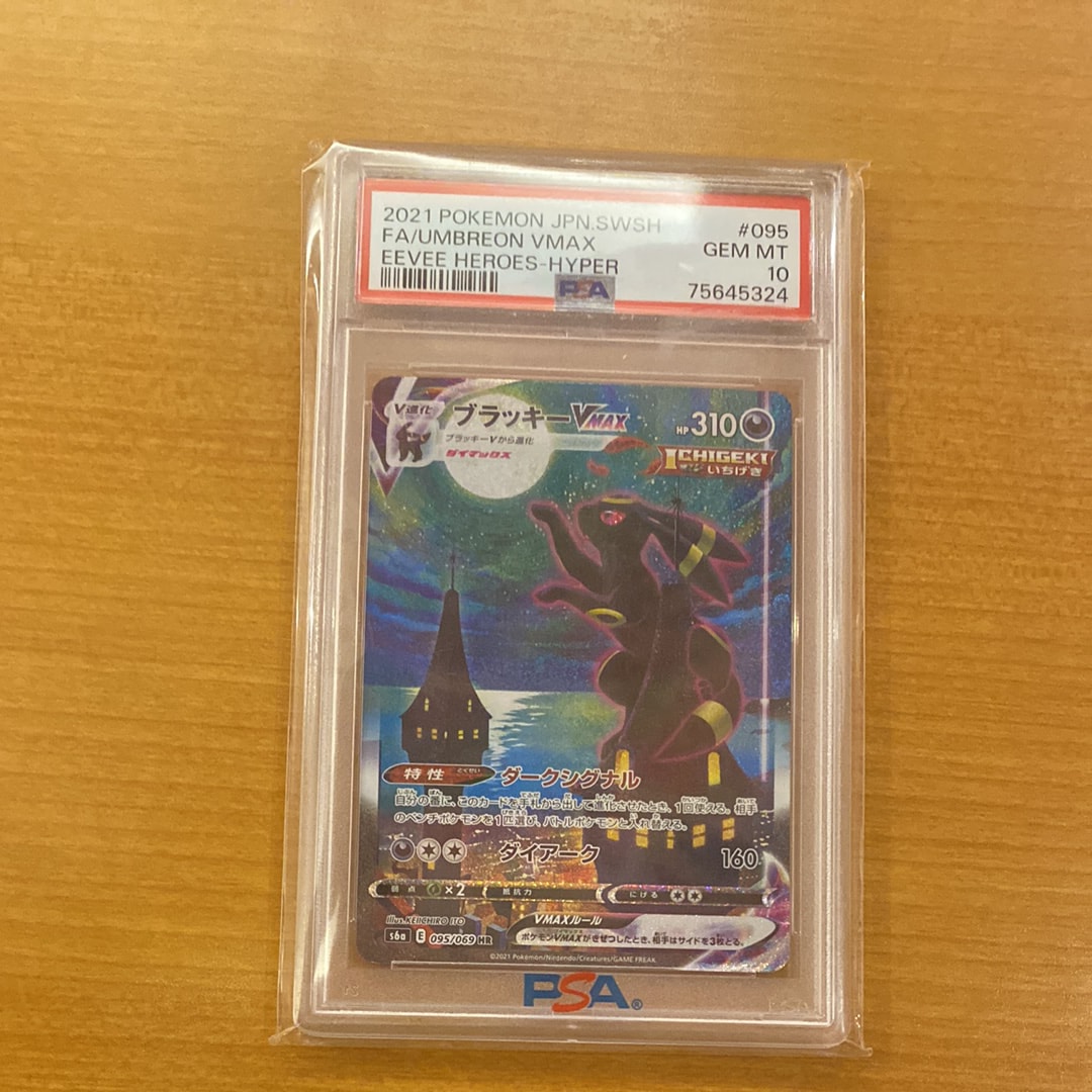 ブラッキーVMAX HR: SA[S6a 095/069](強化拡張パック「イーブイ