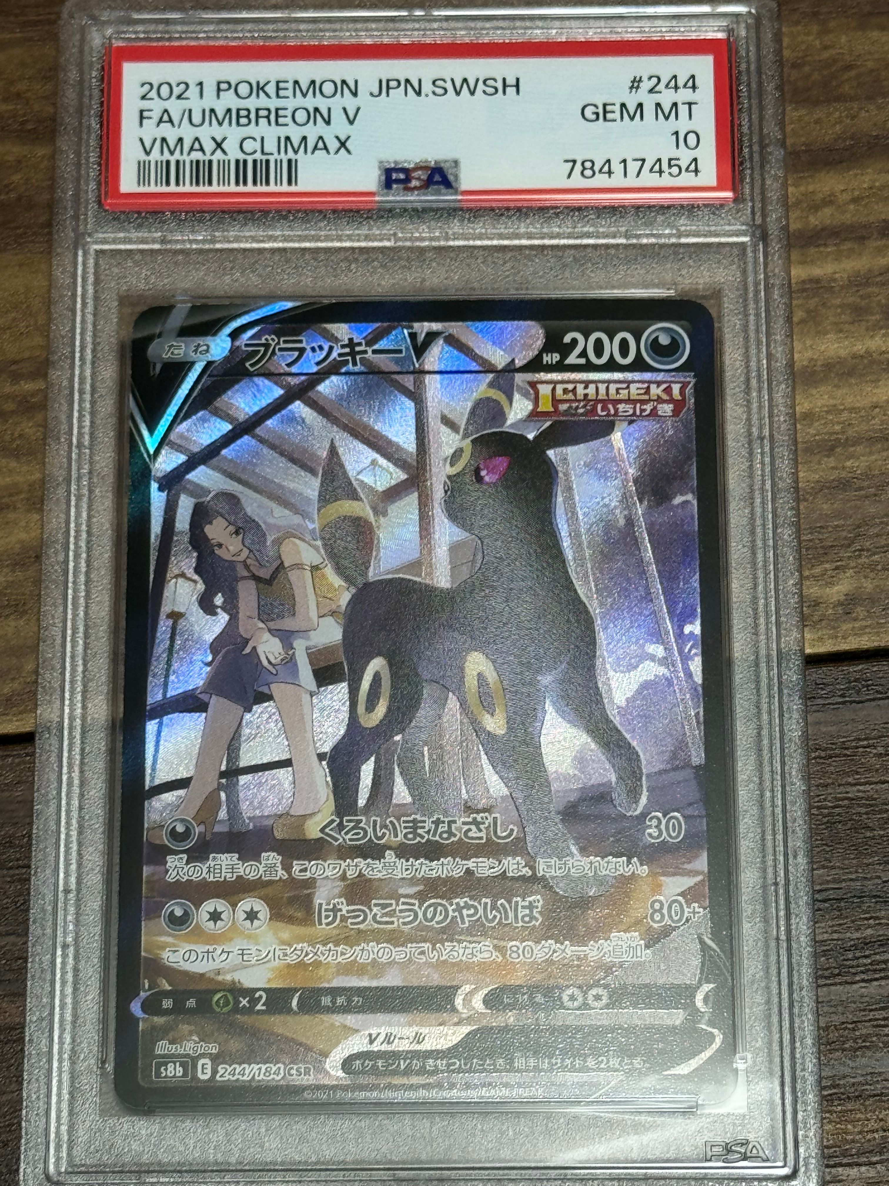 ブラッキーV CSR[S8b 244/184](ハイクラスパック「VMAXクライマックス」)