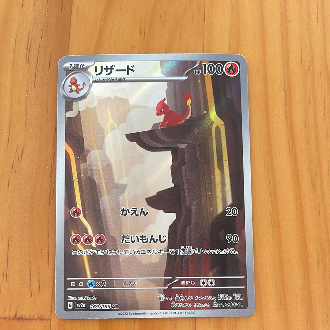 リザード AR[SV2a 169/165](強化拡張パック「ポケモンカード151」)