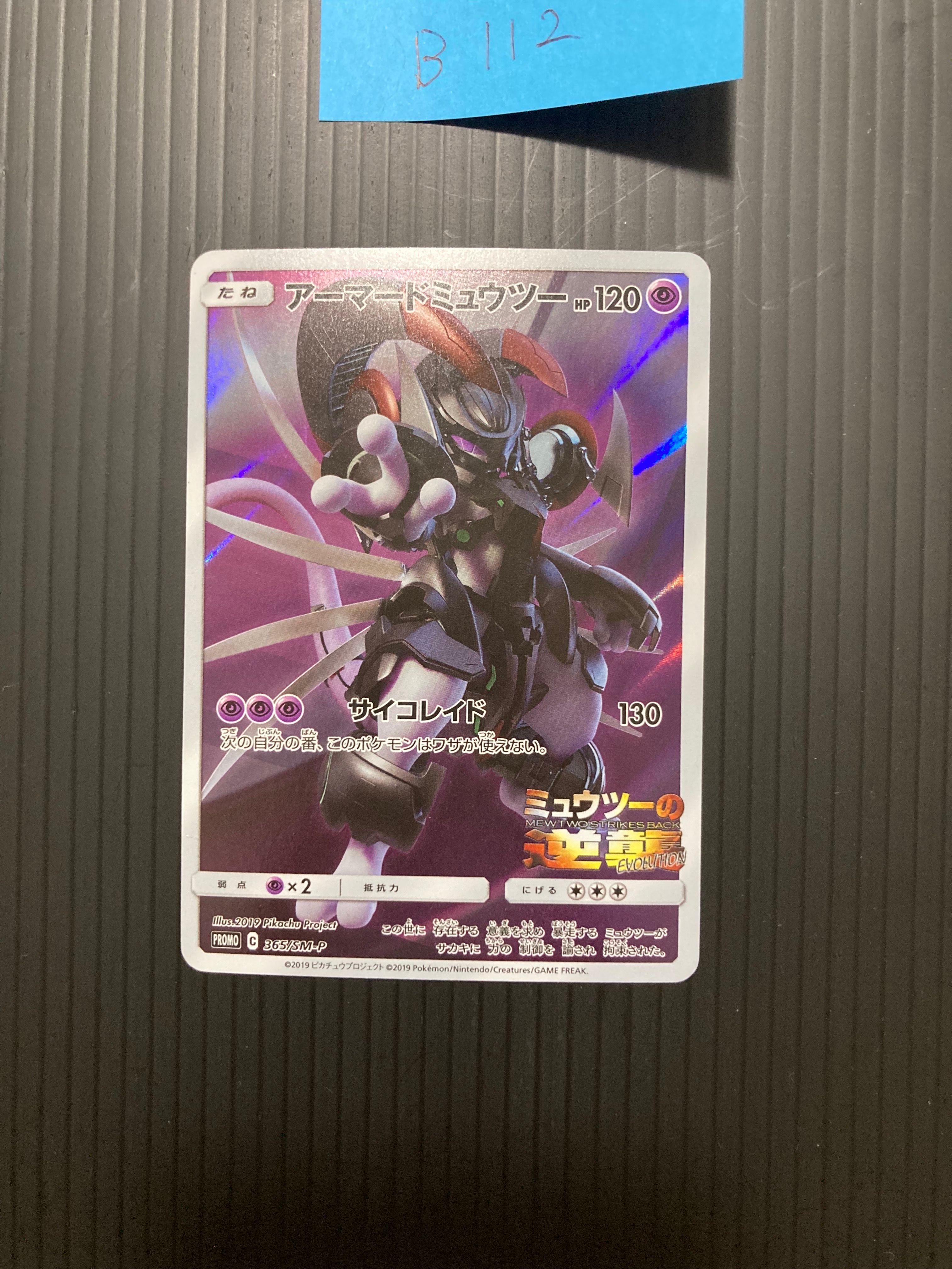 アーマードミュウツー: プロモ (開封済) [SM-P 365](プロモーションカード「SM-P」)