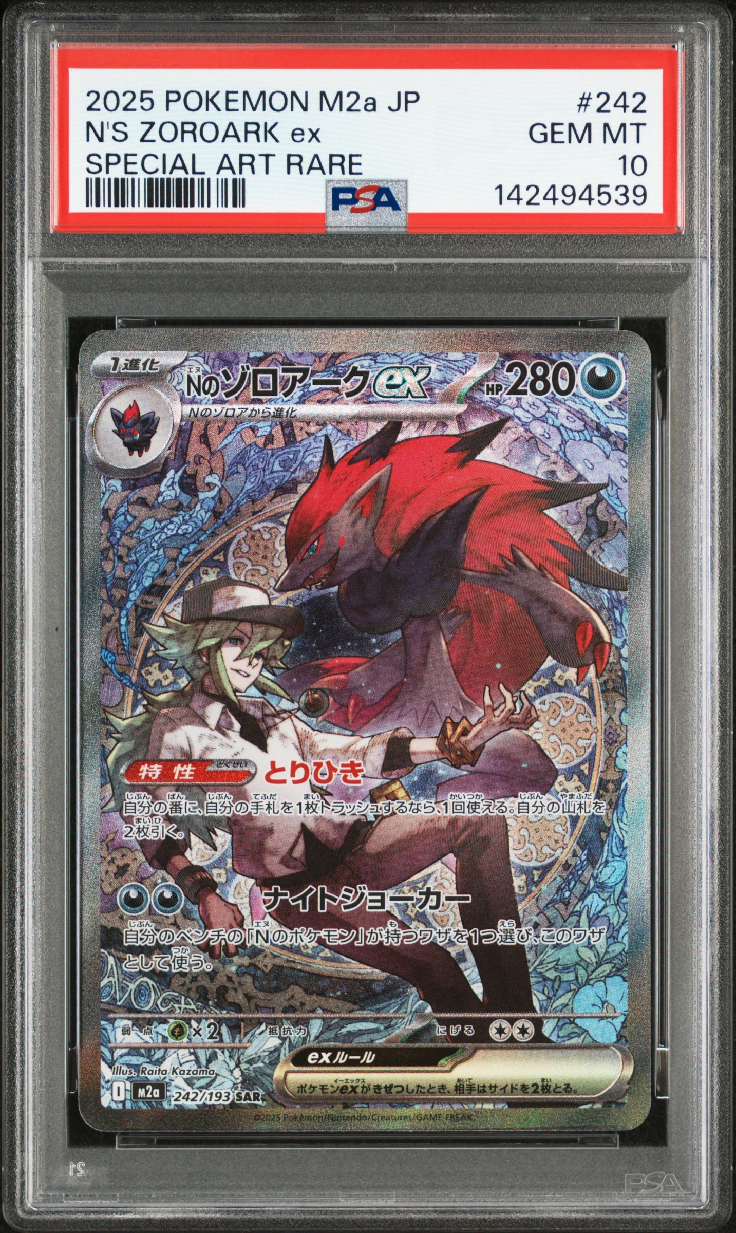 Nのゾロアークex SAR [M2a 242/193](ハイクラスパック「MEGAドリームex」)