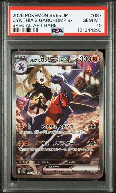 シロナのガブリアスex SAR [SV9a 087/063](強化拡張パック「熱風のアリーナ」)