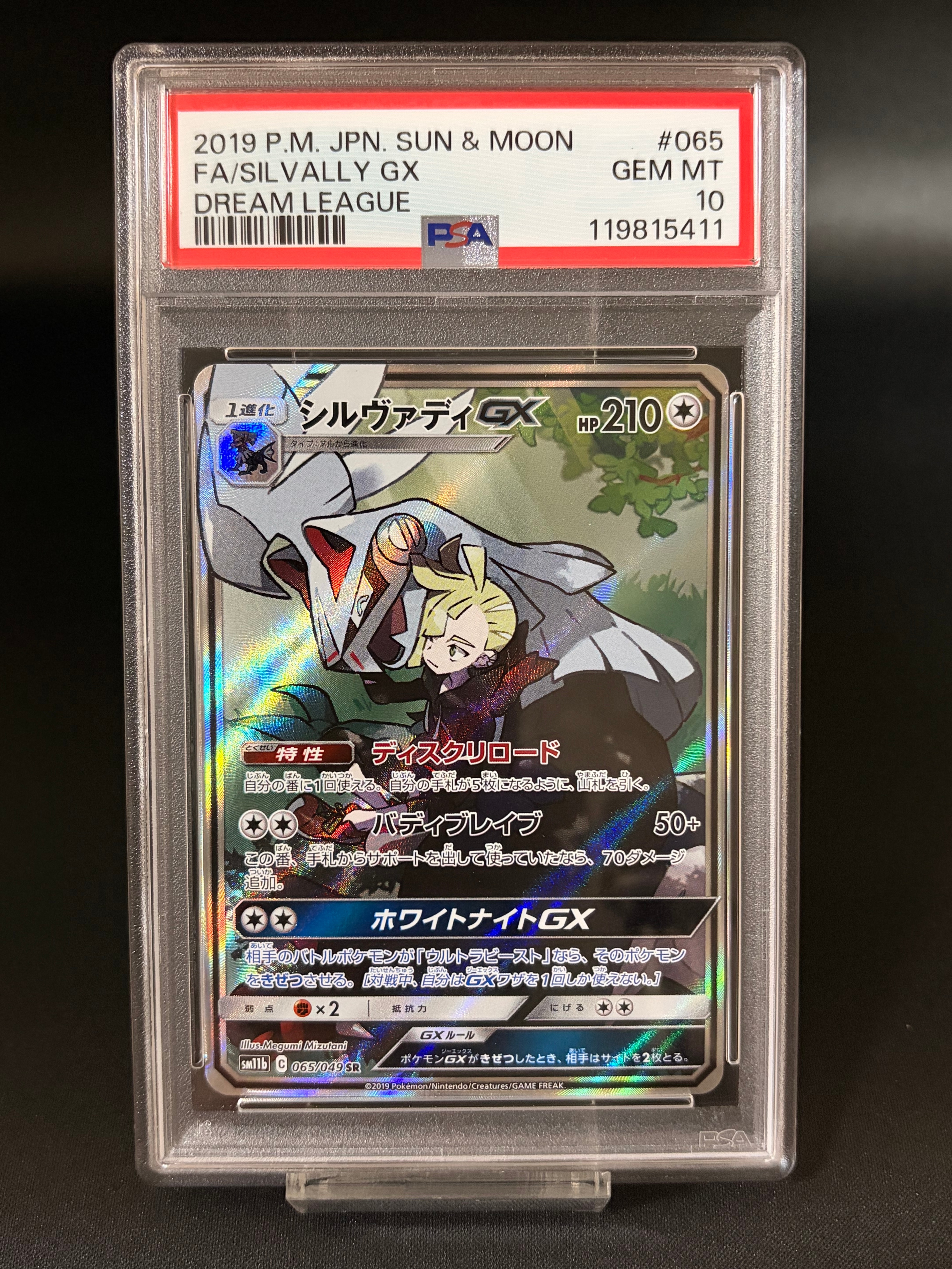 シルヴァディGX SR :SA [SM11b 065/049](強化拡張パック「ドリーム