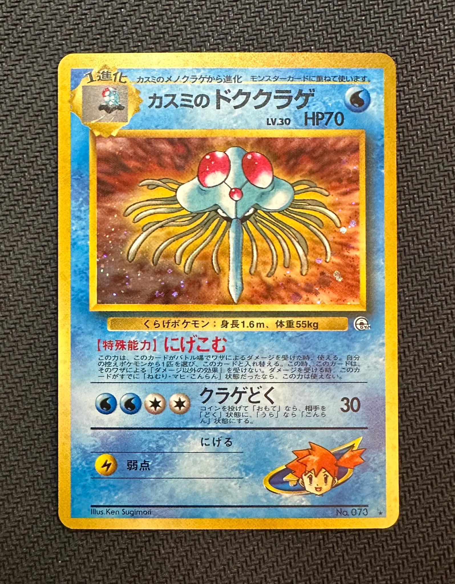 カスミのドククラゲ : 旧裏 [PMCG-GYM1 No.073](ポケモンジム第1弾「ハナダシティジム カスミ」)