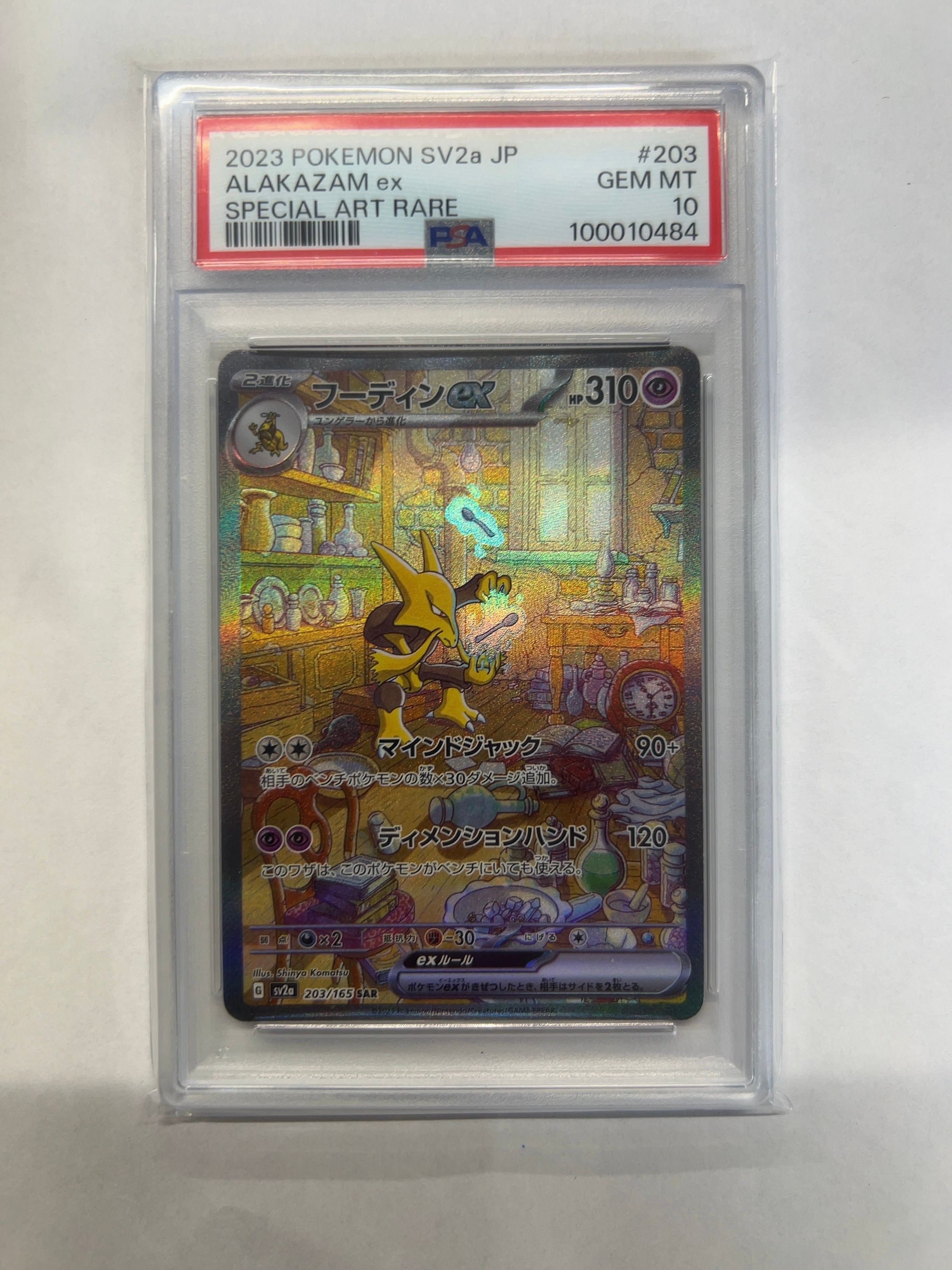 フーディンex SAR[SV2a 203/165](強化拡張パック「ポケモンカード151」)