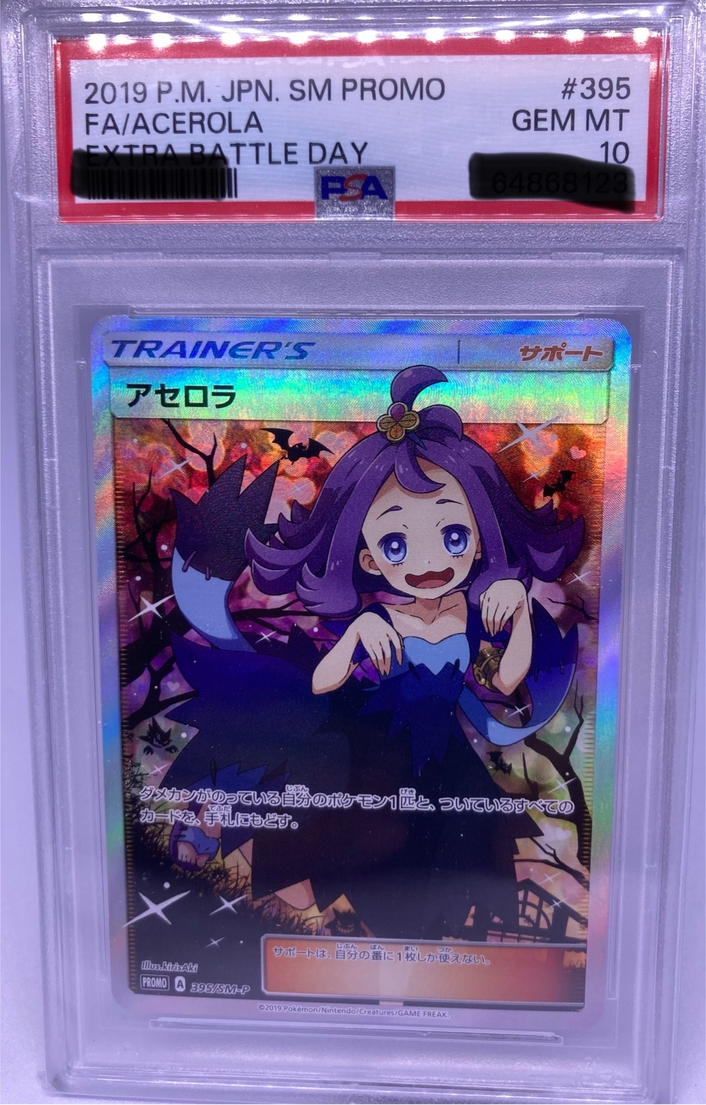 アセロラ エクストラバトルの日: プロモ[SM-P 395](プロモーションカード「SM-P」)
