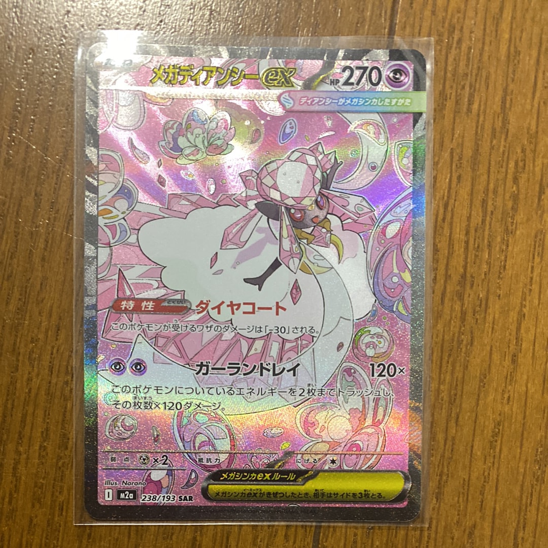 メガディアンシーex SAR [M2a 238/193](ハイクラスパック「MEGAドリームex」)
