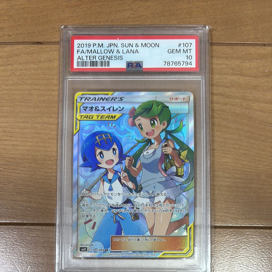 マオ&スイレン SR[SM12 107/095](拡張パック「オルタージェネシス」)