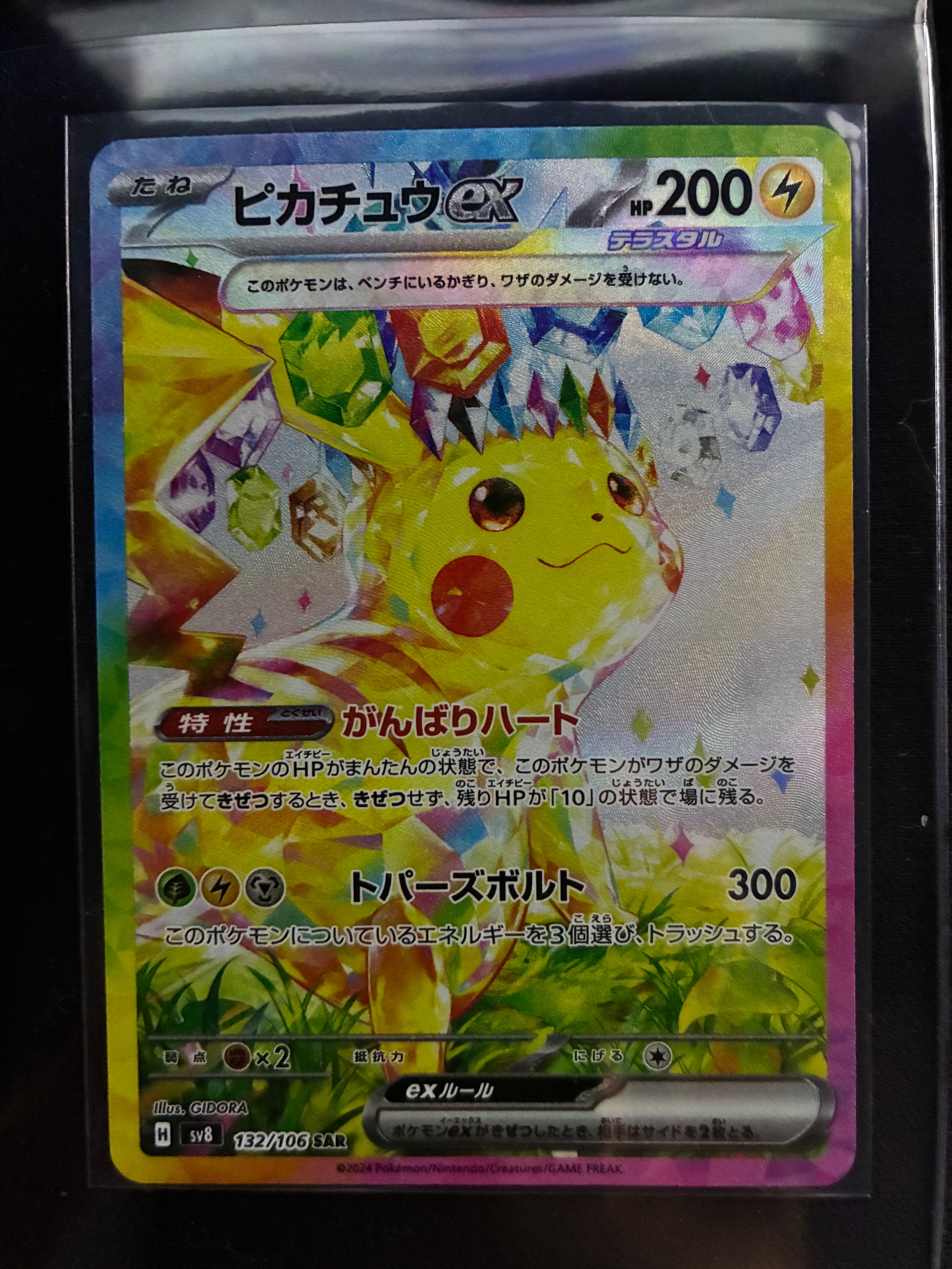 ピカチュウex SAR [SV8 132/106](拡張パック「超電ブレイカー」)