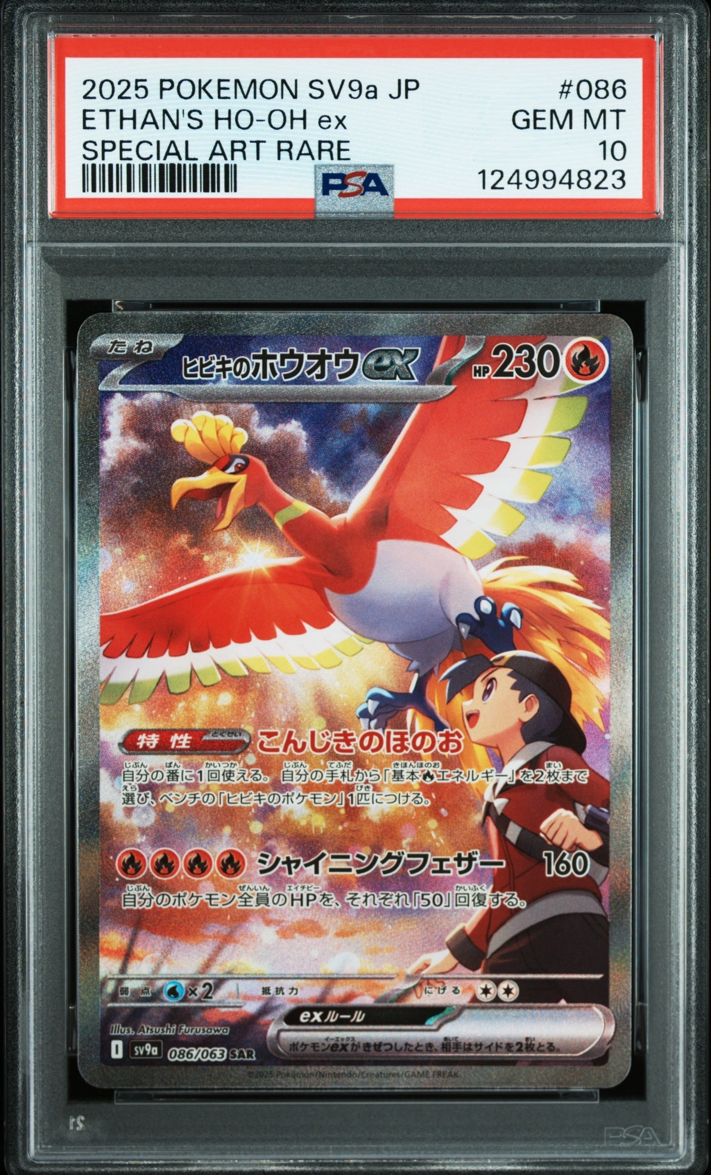 ヒビキのホウオウex SAR [SV9a 086/063](強化拡張パック「熱風の