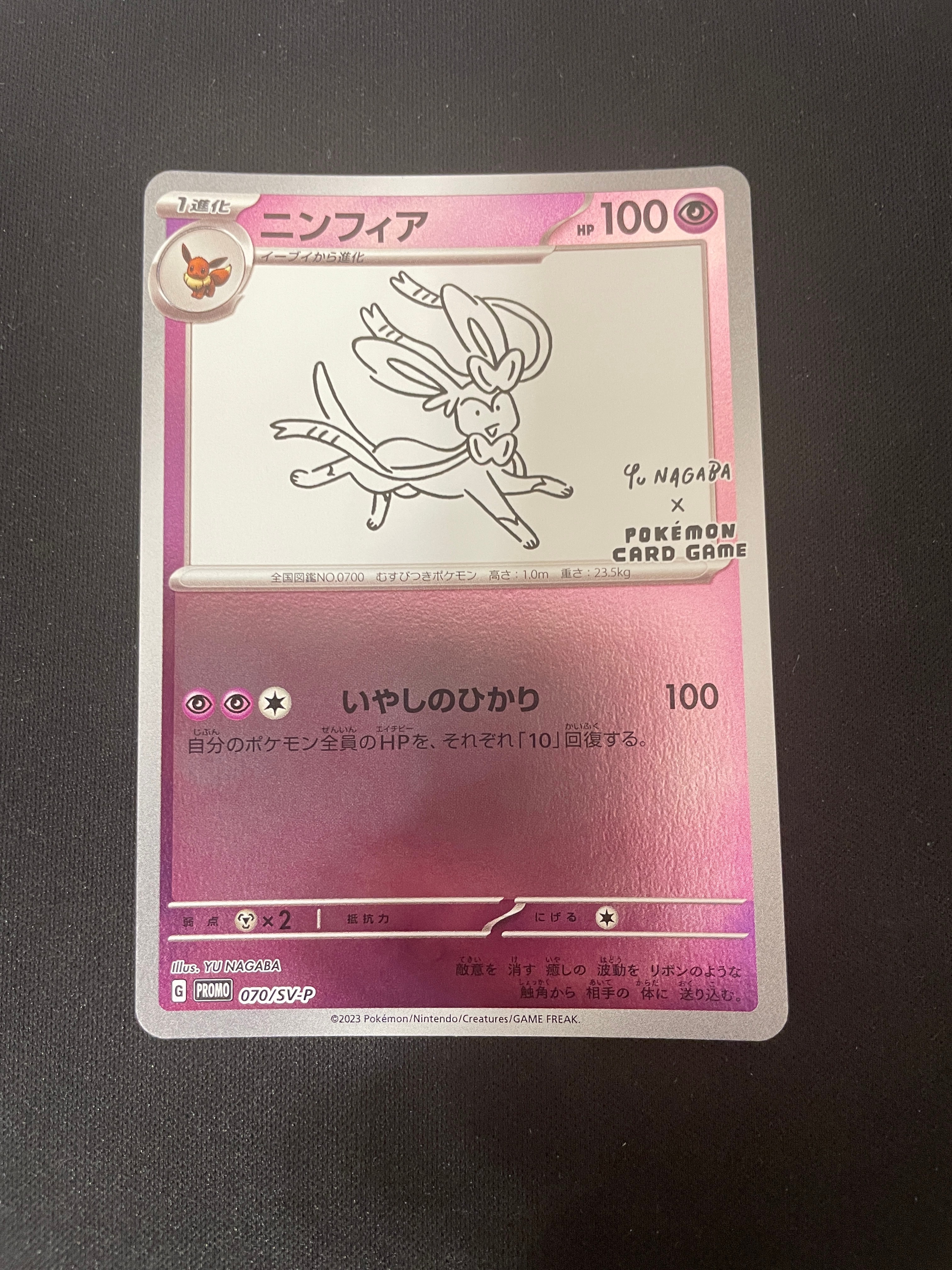 ニンフィア: プロモ [SV-P 070](「YU NAGABA×ポケモンカードゲーム」プロモーションカード「SV-P」)