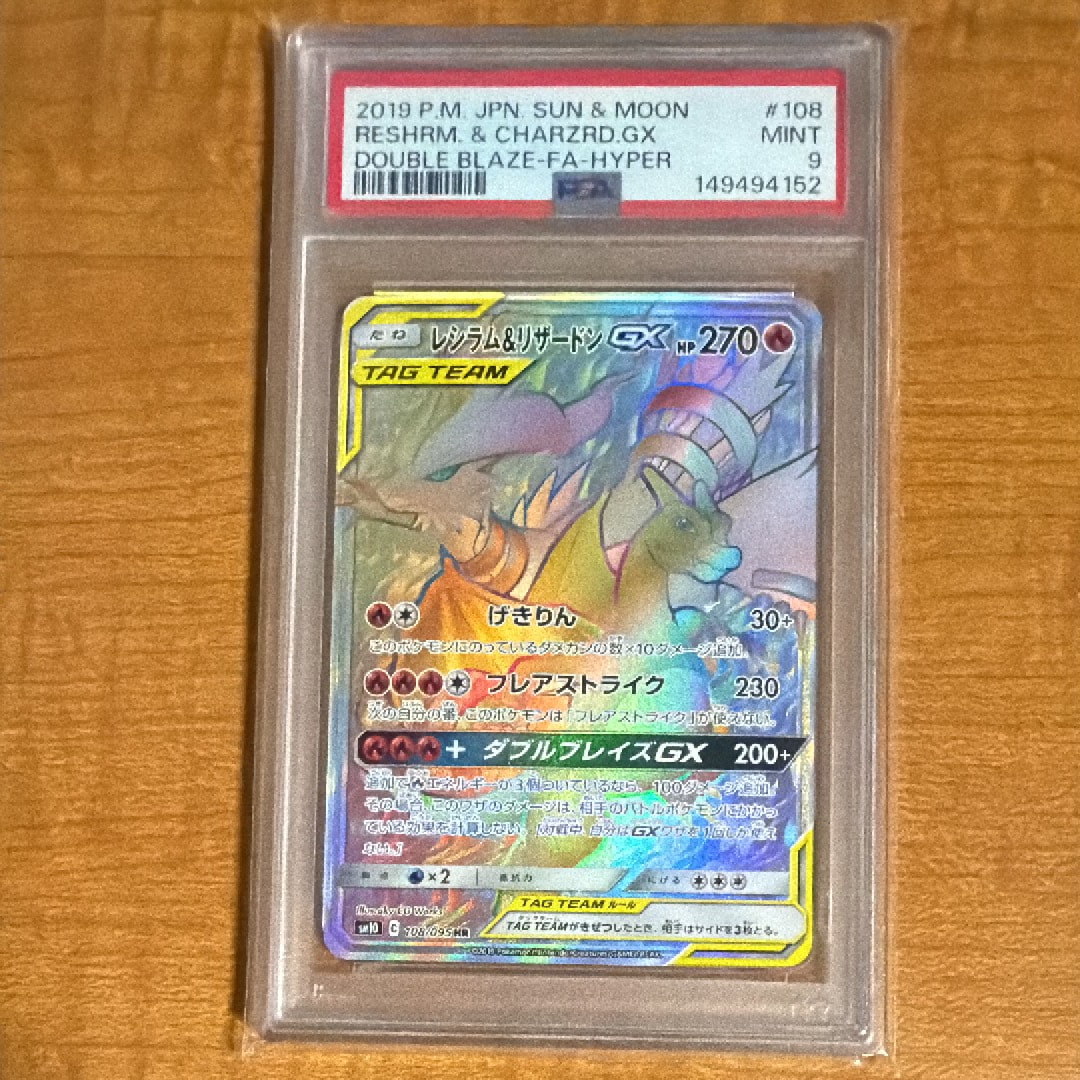 レシラム&リザードンGX HR[SM10 108/095](拡張パック「ダブルブレイズ」)