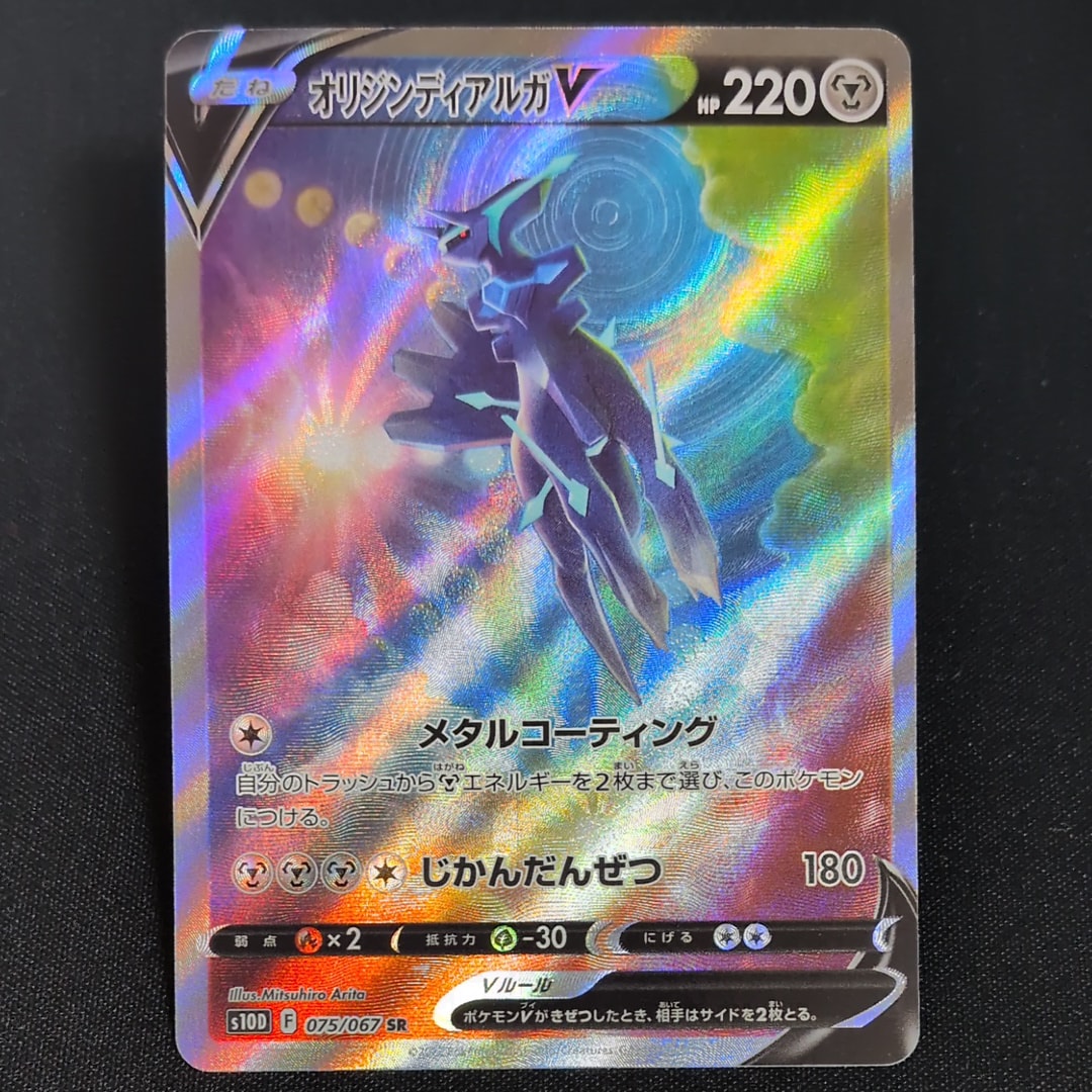 オリジンディアルガV SR: SA[S10D 075/067](拡張パック「タイムゲイザー」)