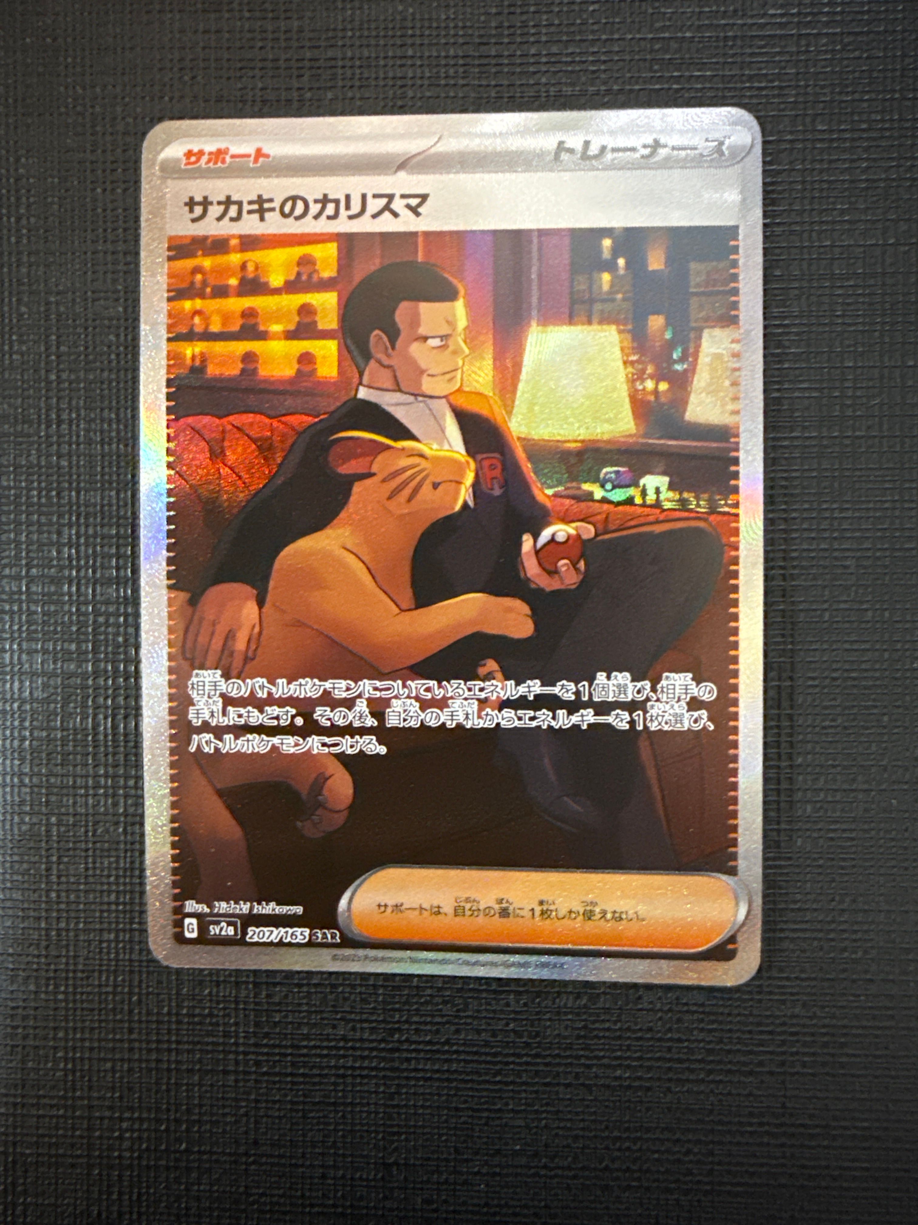サカキのカリスマ SAR[SV2a 207/165](強化拡張パック「ポケモンカード151」)