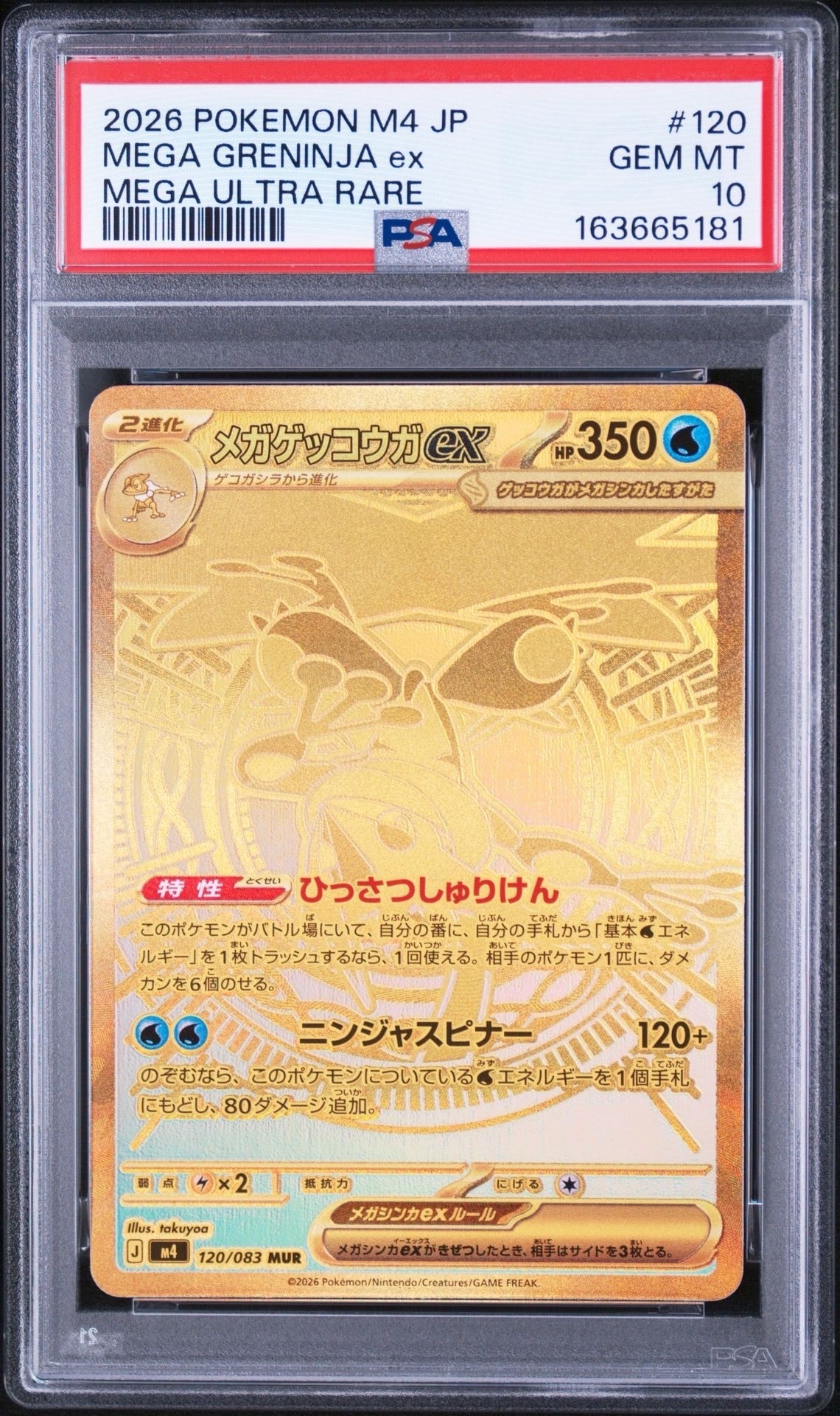 メガゲッコウガex MUR [M4 120/083](拡張パック「ニンジャスピナー」)