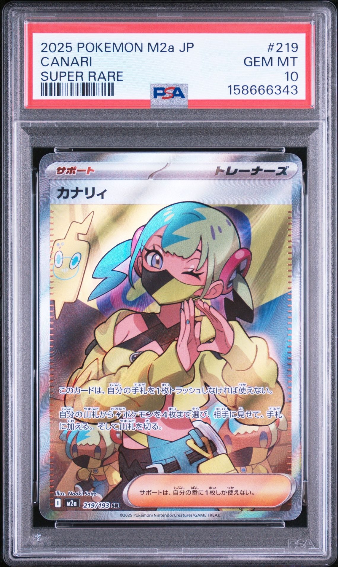 カナリィ SR [M2a 219/193](ハイクラスパック「MEGAドリームex」)