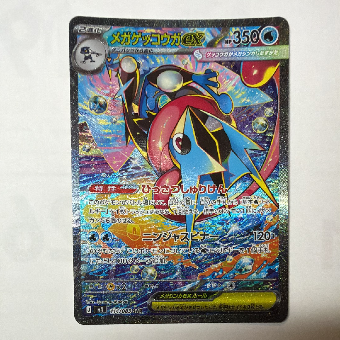 メガゲッコウガex SAR [M4 114/083](拡張パック「ニンジャスピナー」)