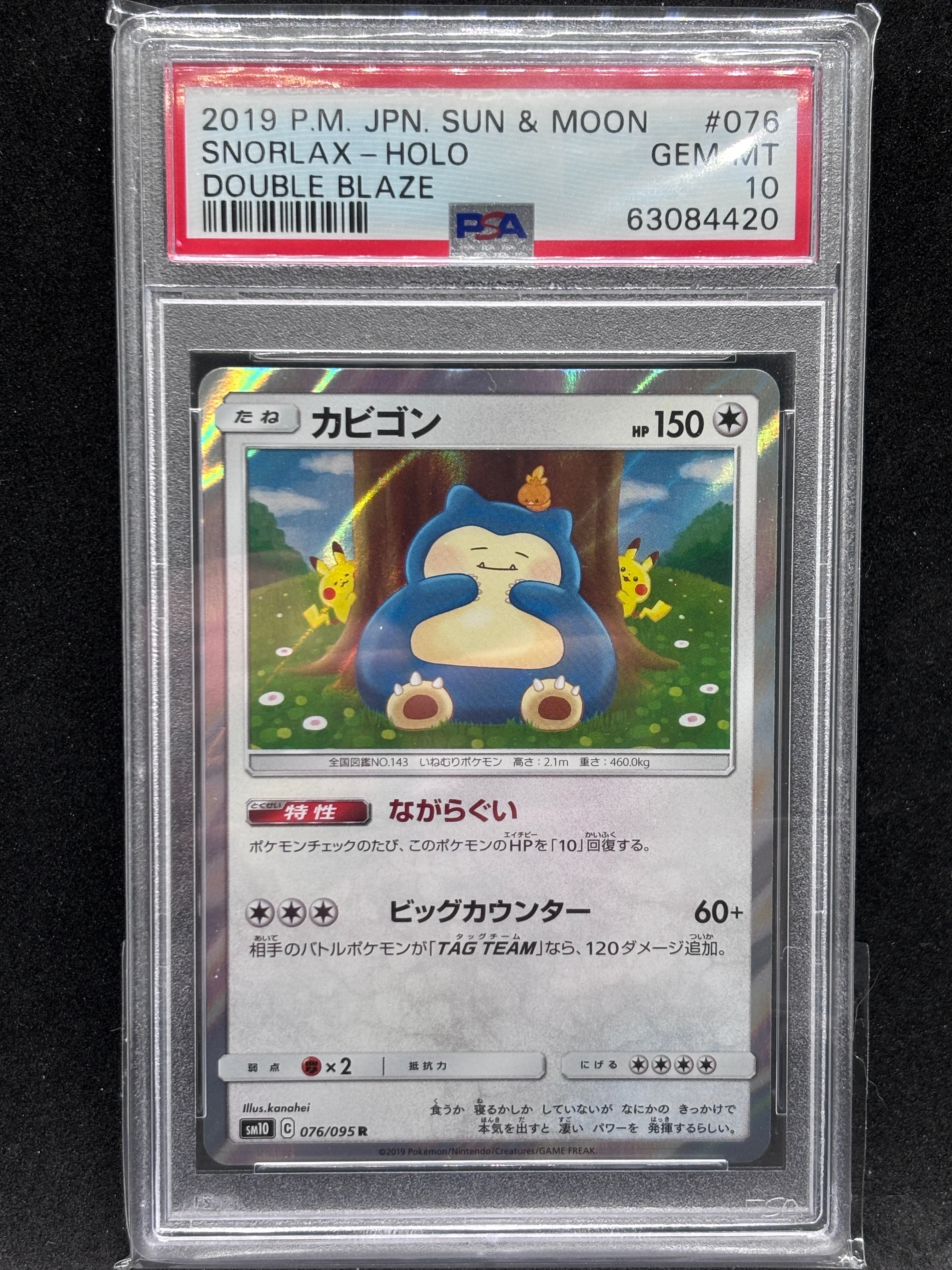 カビゴン R [SM10 076/095](拡張パック「ダブルブレイズ」)