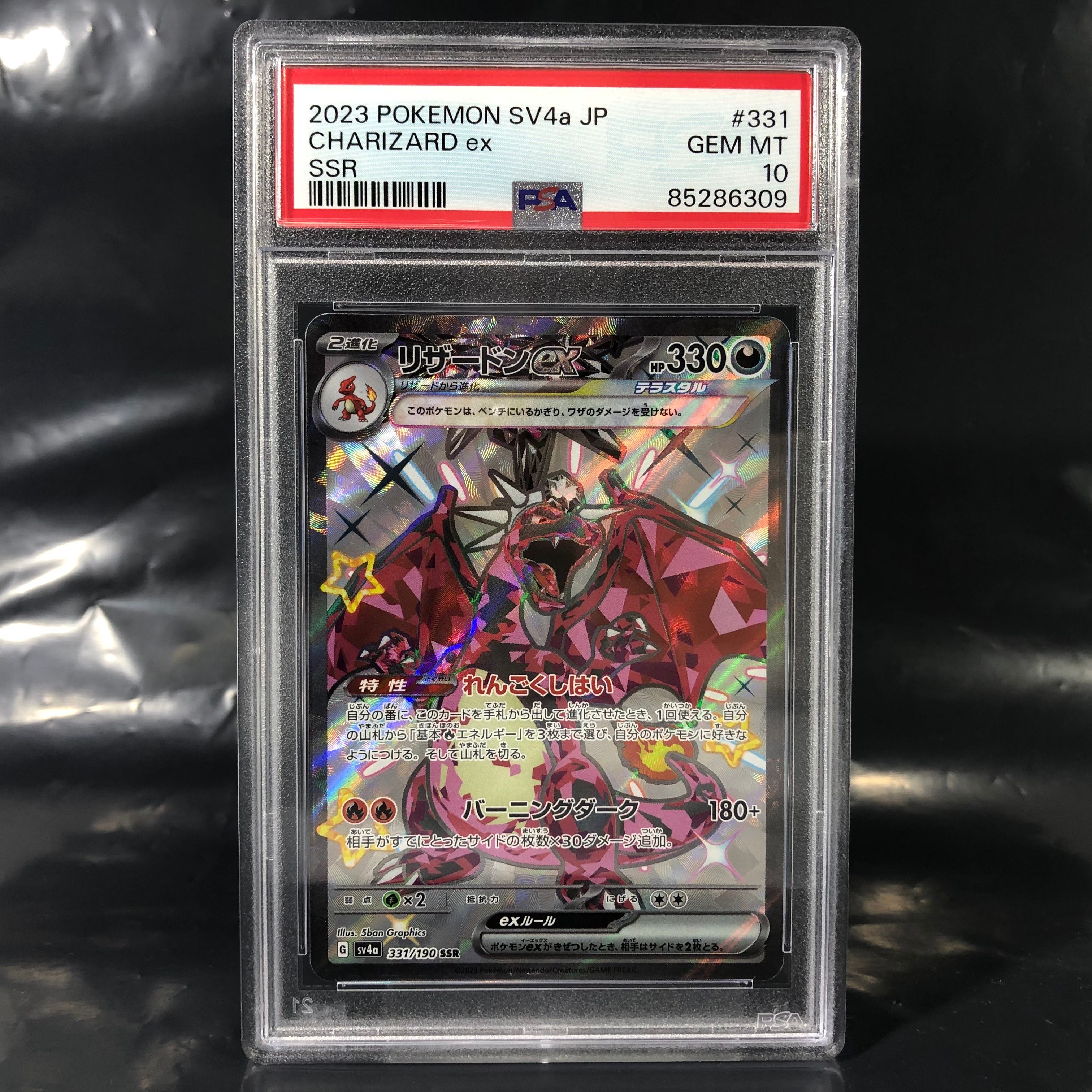 リザードンex SSR[SV4a 331/190](ハイクラスパック「シャイニートレジャーex」)