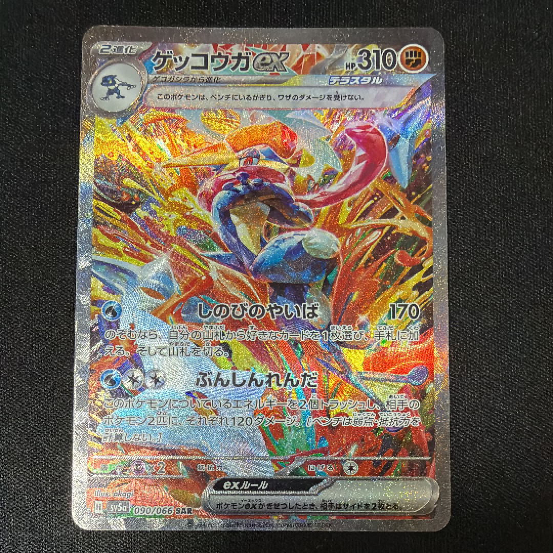 ゲッコウガex SAR [SV5a 090/066](強化拡張パック「クリムゾンヘイズ」)