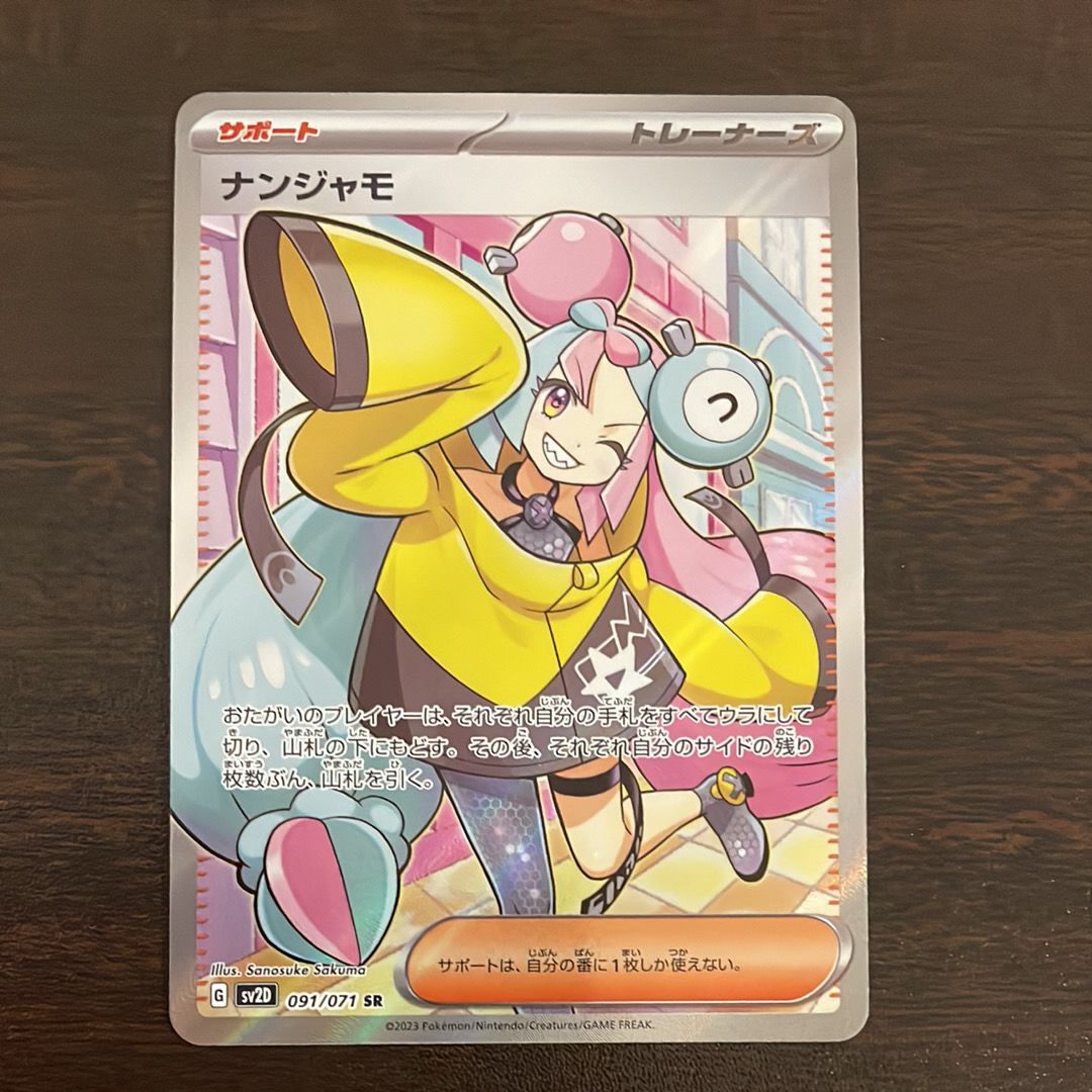 ナンジャモ SR[SV2D 091/071](拡張パック「クレイバースト」)