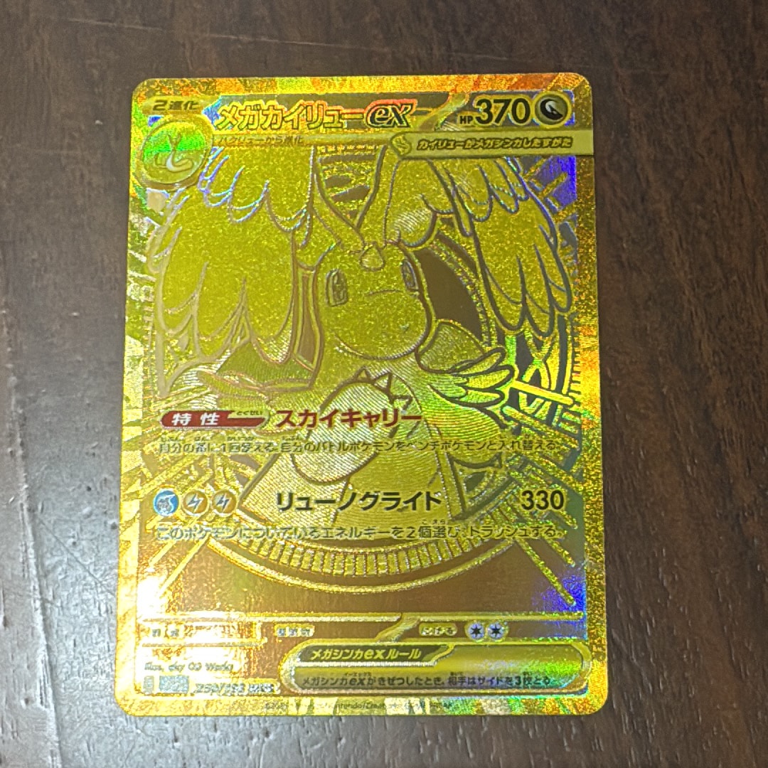 メガカイリューex MUR [M2a 250/193](ハイクラスパック「MEGAドリームex」)