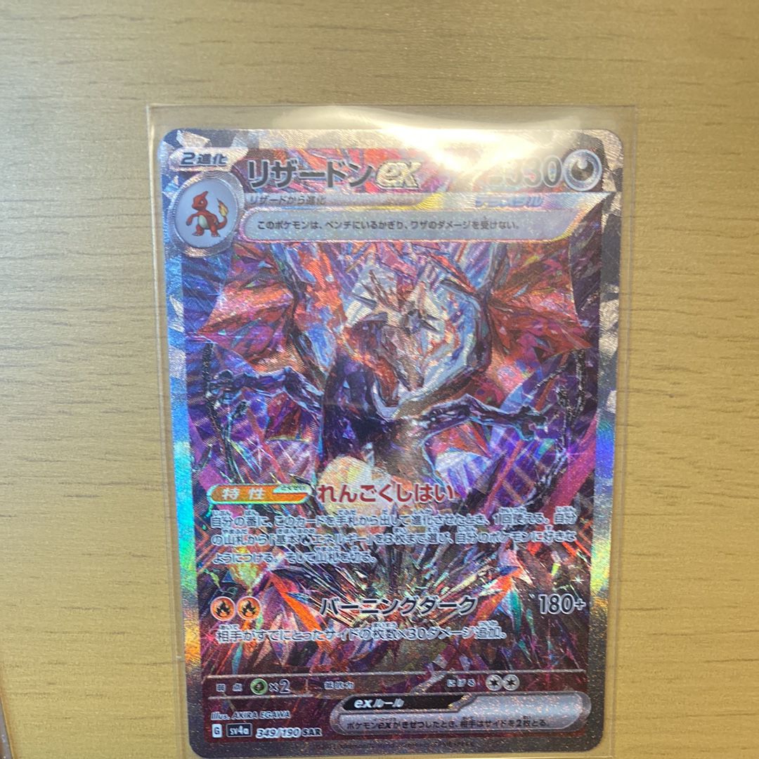リザードンex SAR [SV4a 349/190](ハイクラスパック「シャイニートレジャーex」)