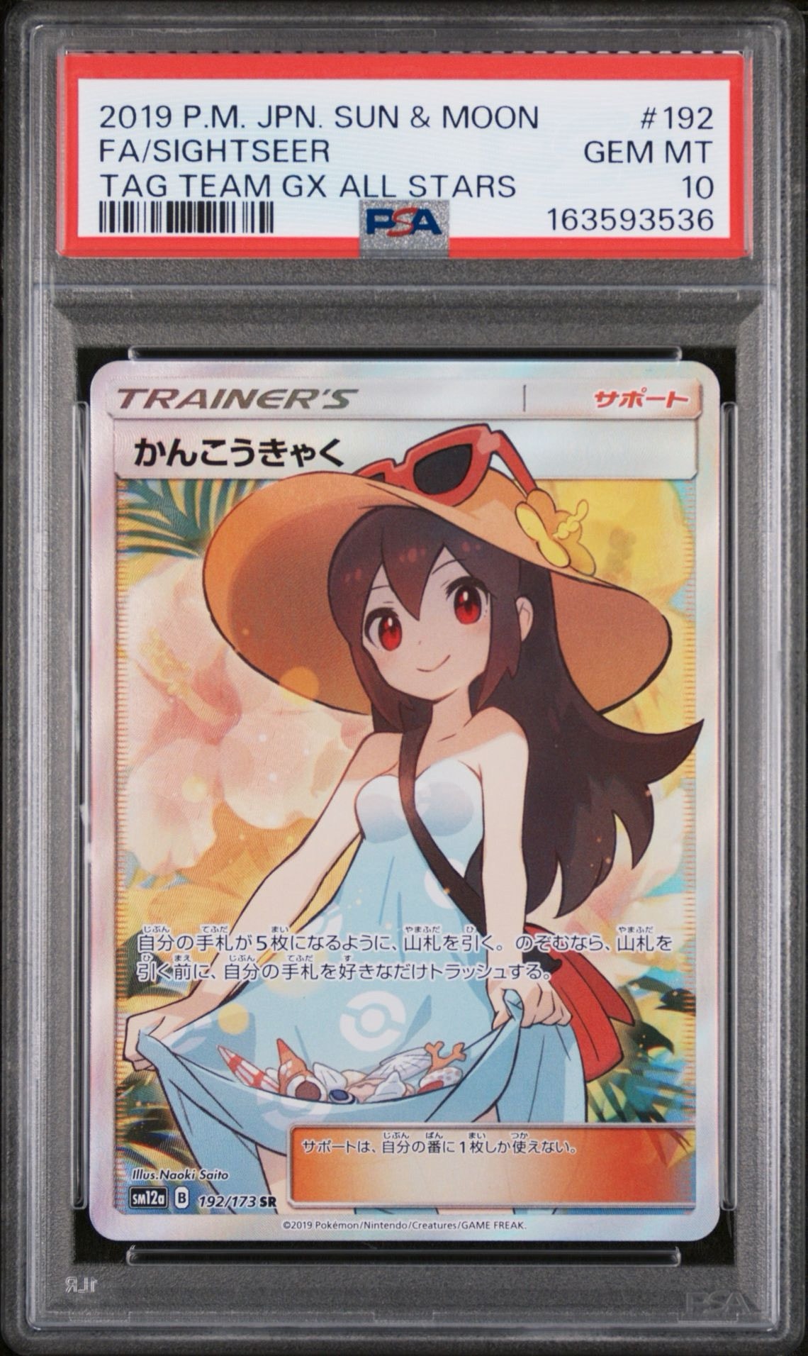 PSA10 かんこうきゃく SR sm12a 192/173 タッグオールスター PSA10】かんこうきゃく SR[SM12a 192/173](ハイクラスパック「TAG TEAM