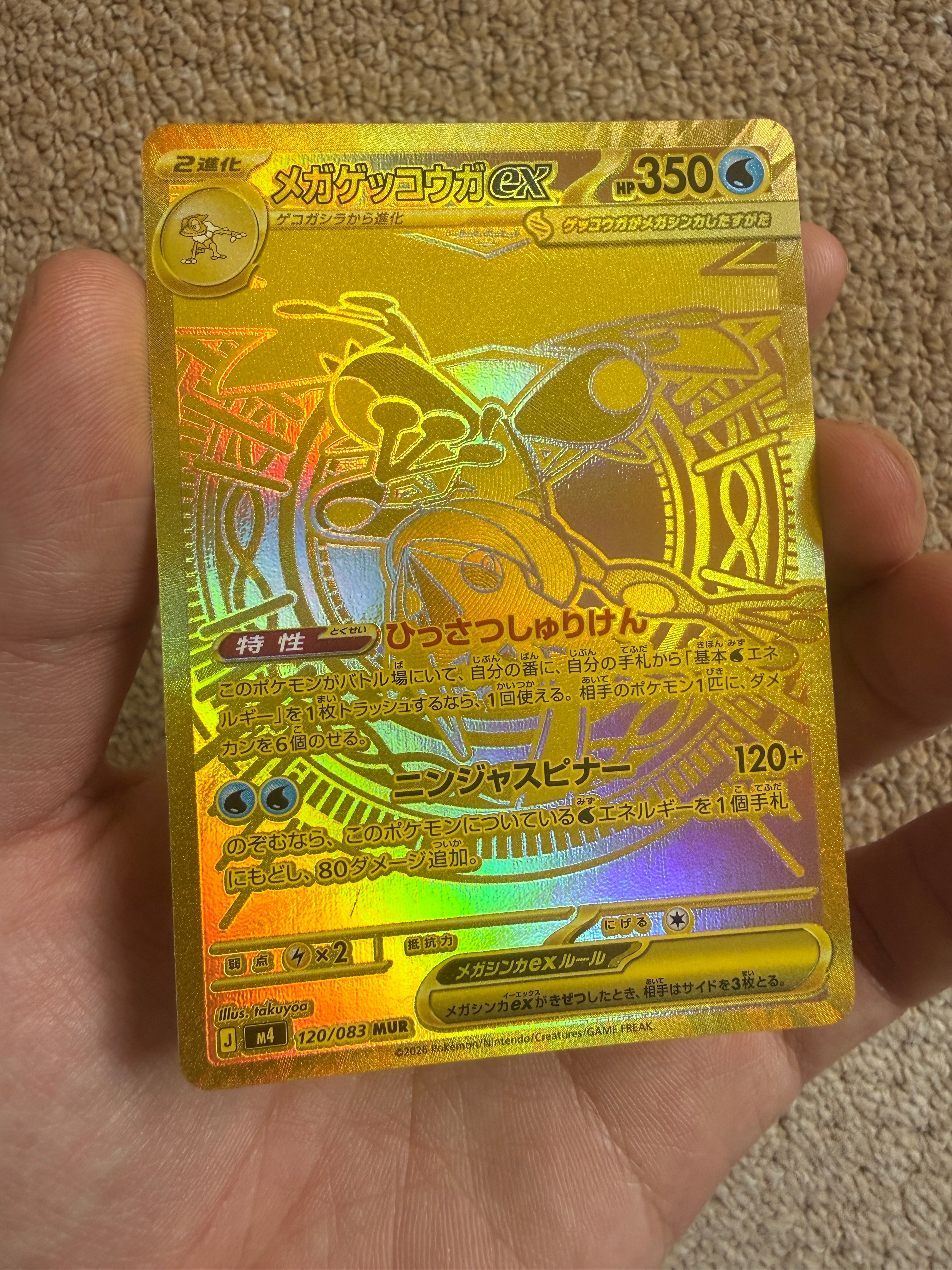 メガゲッコウガex MUR [M4 120/083](拡張パック「ニンジャスピナー」)