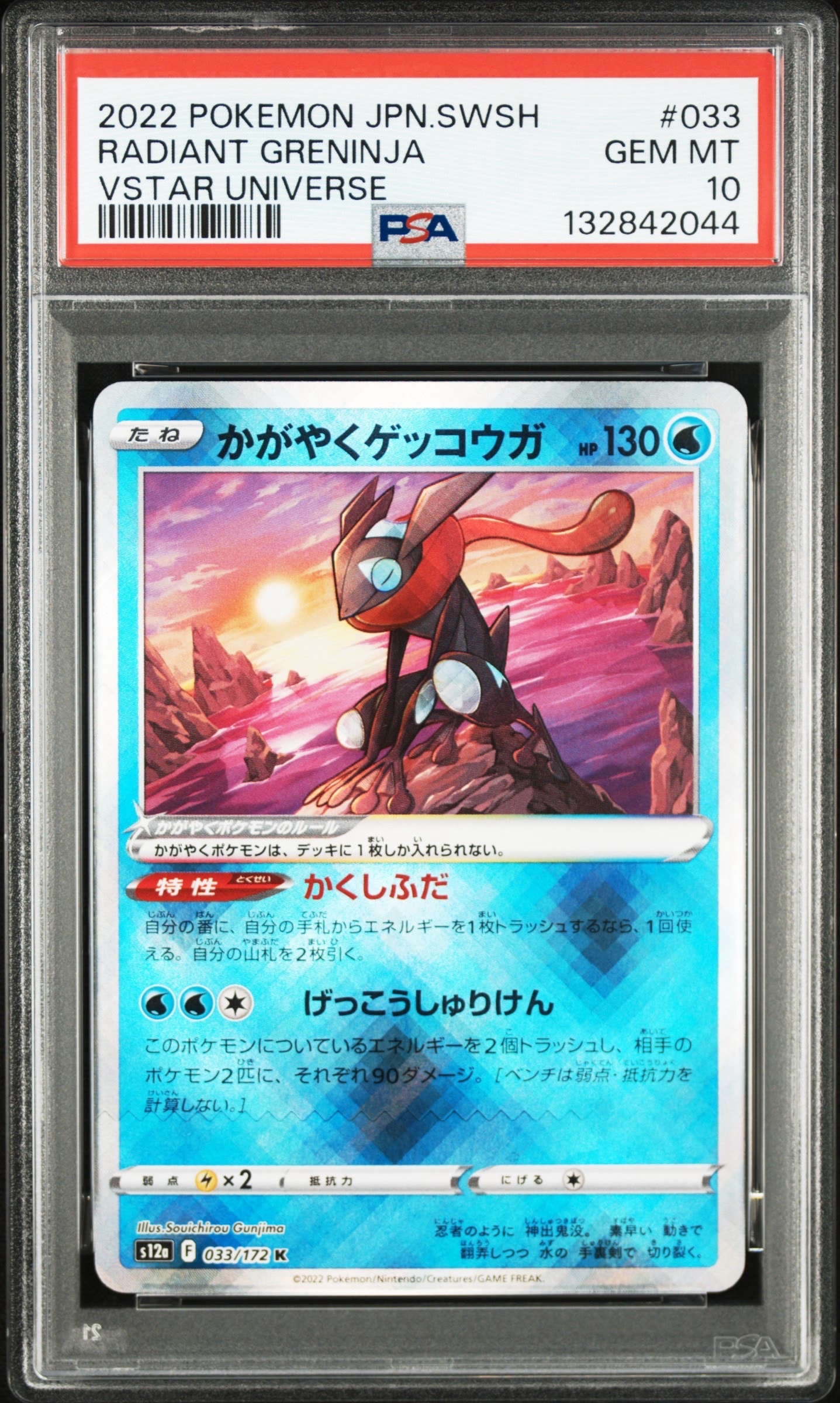 PSA10】かがやくゲッコウガ K[s12a 033/172](ハイクラスパック「VSTAR