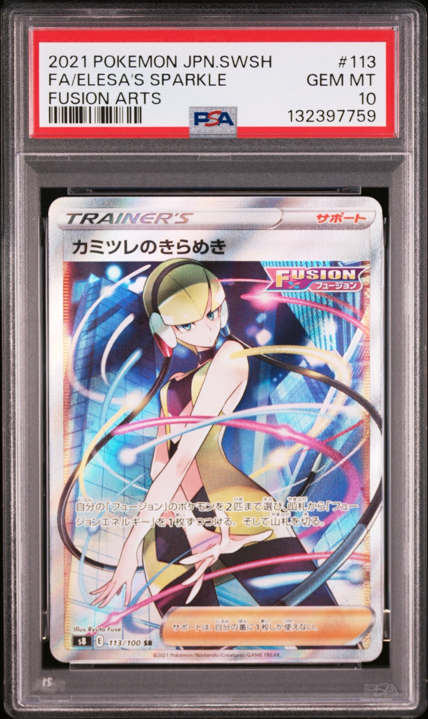 カミツレのきらめき SR[S8 113/100](拡張パック「フュージョンアーツ