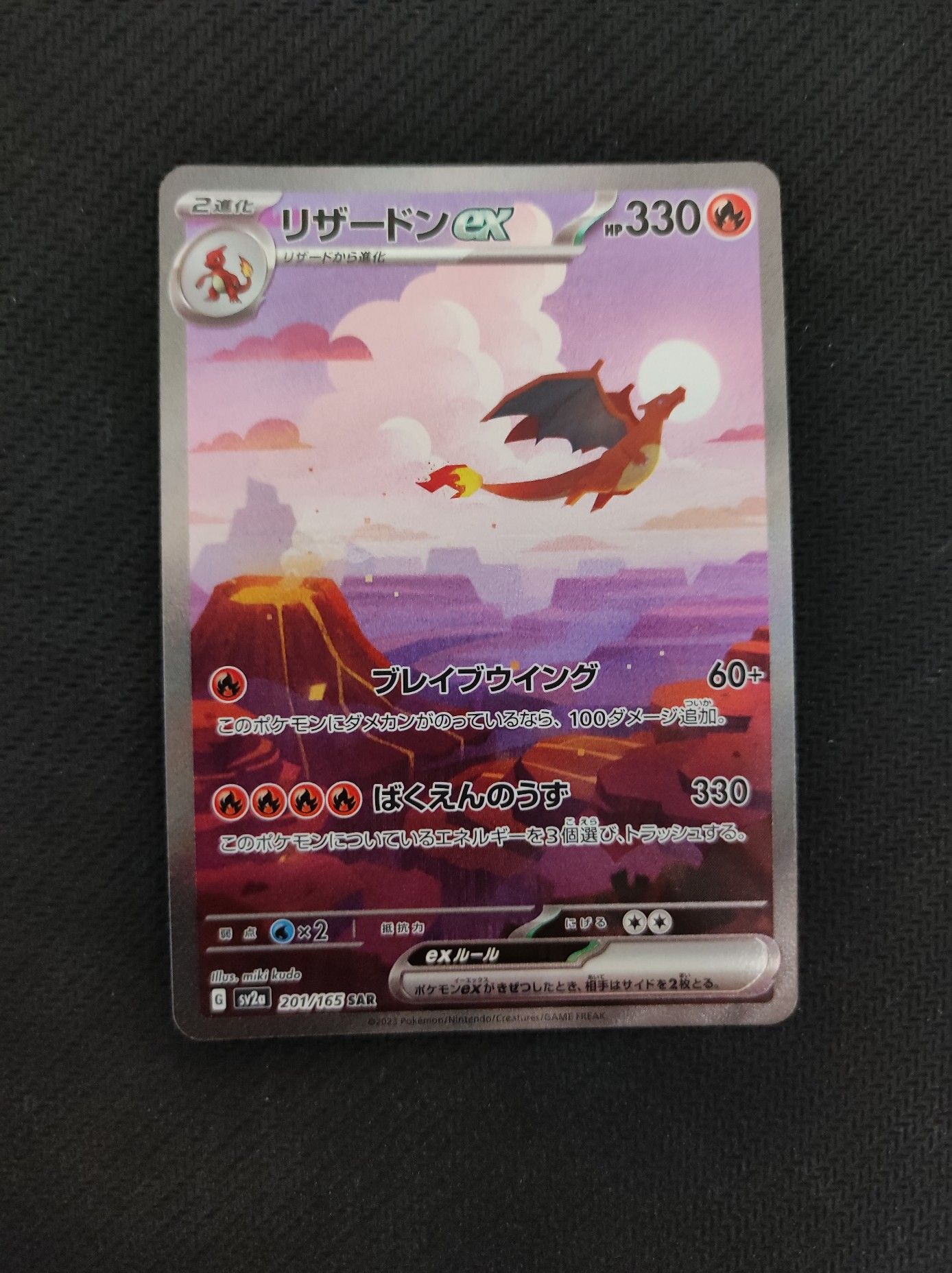 リザードンex SAR [SV2a 201/165](強化拡張パック「ポケモンカード151」)