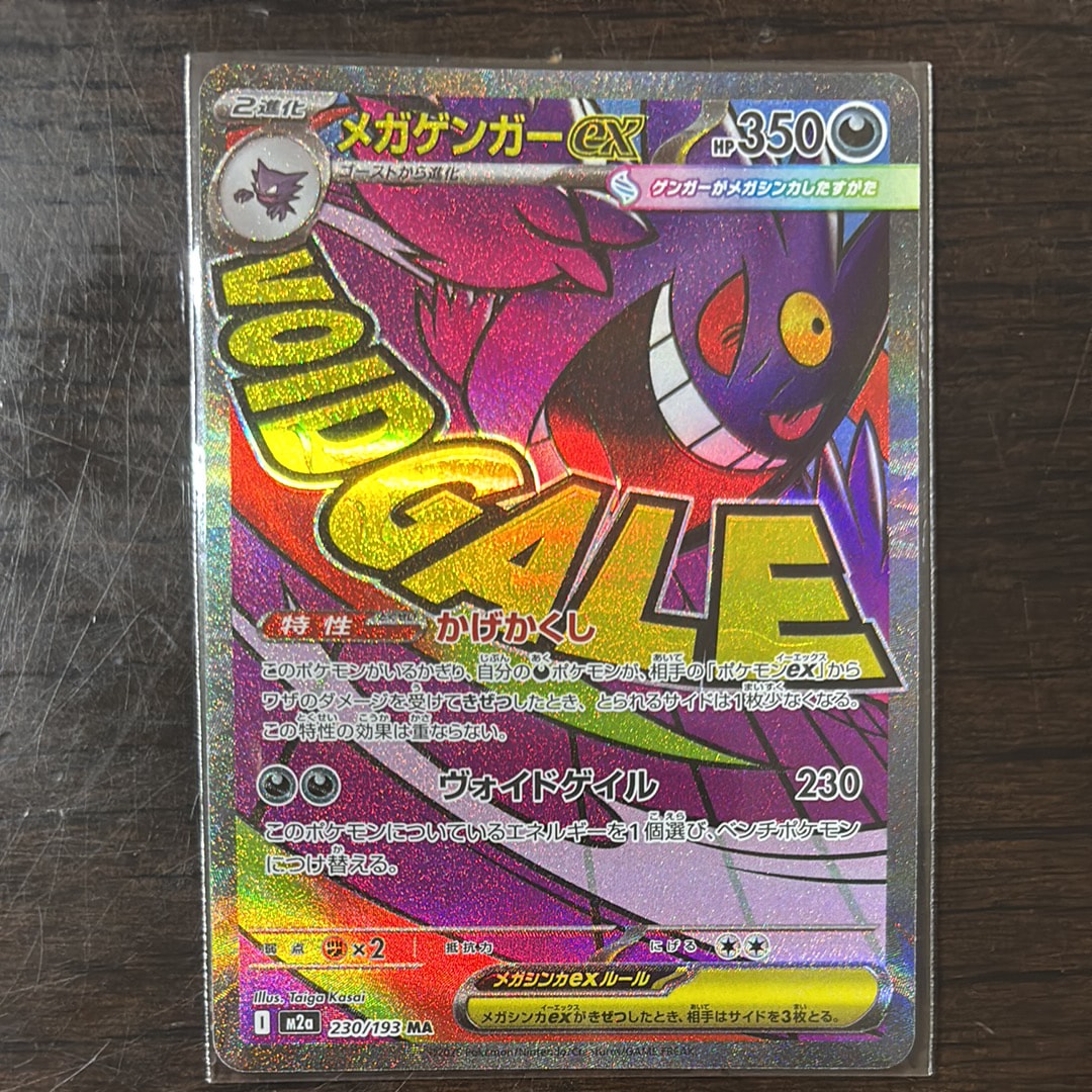 メガゲンガーex MA [M2a 230/193](ハイクラスパック「MEGAドリームex」)