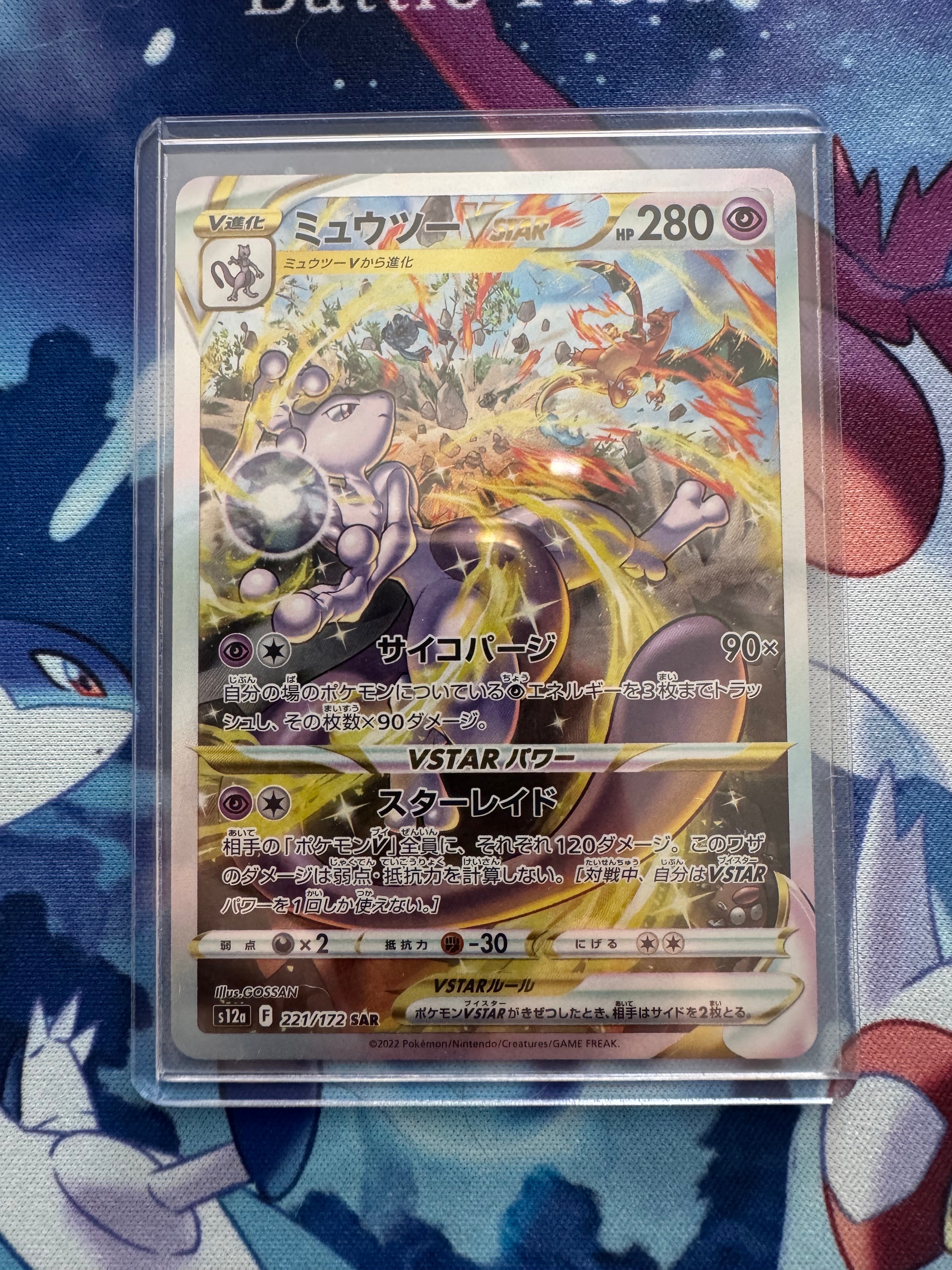 ミュウツーVSTAR SAR[s12a 221/172](ハイクラスパック「VSTARユニバース」)