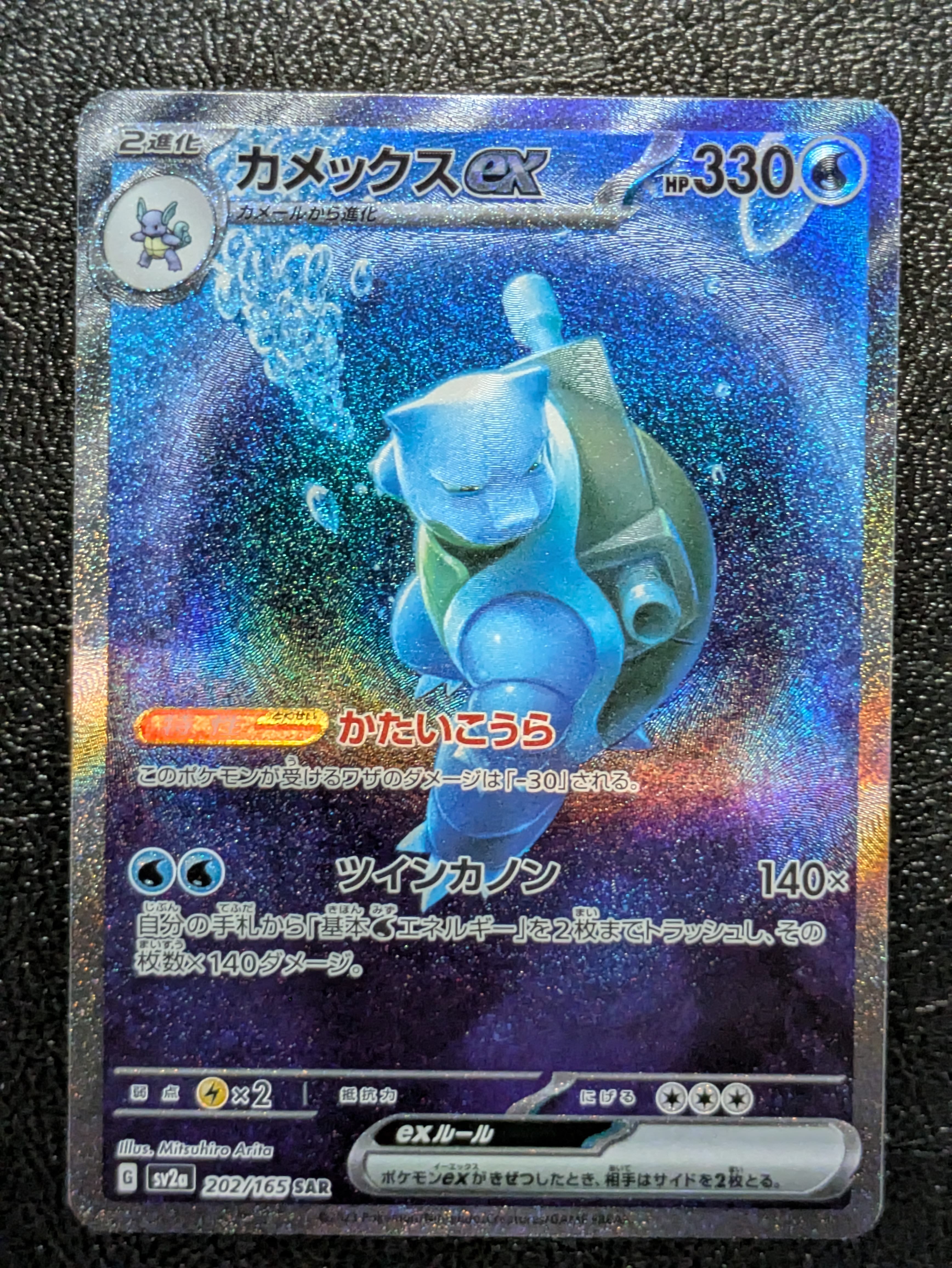 カメックスex SAR[SV2a 202/165](強化拡張パック「ポケモンカード151」)