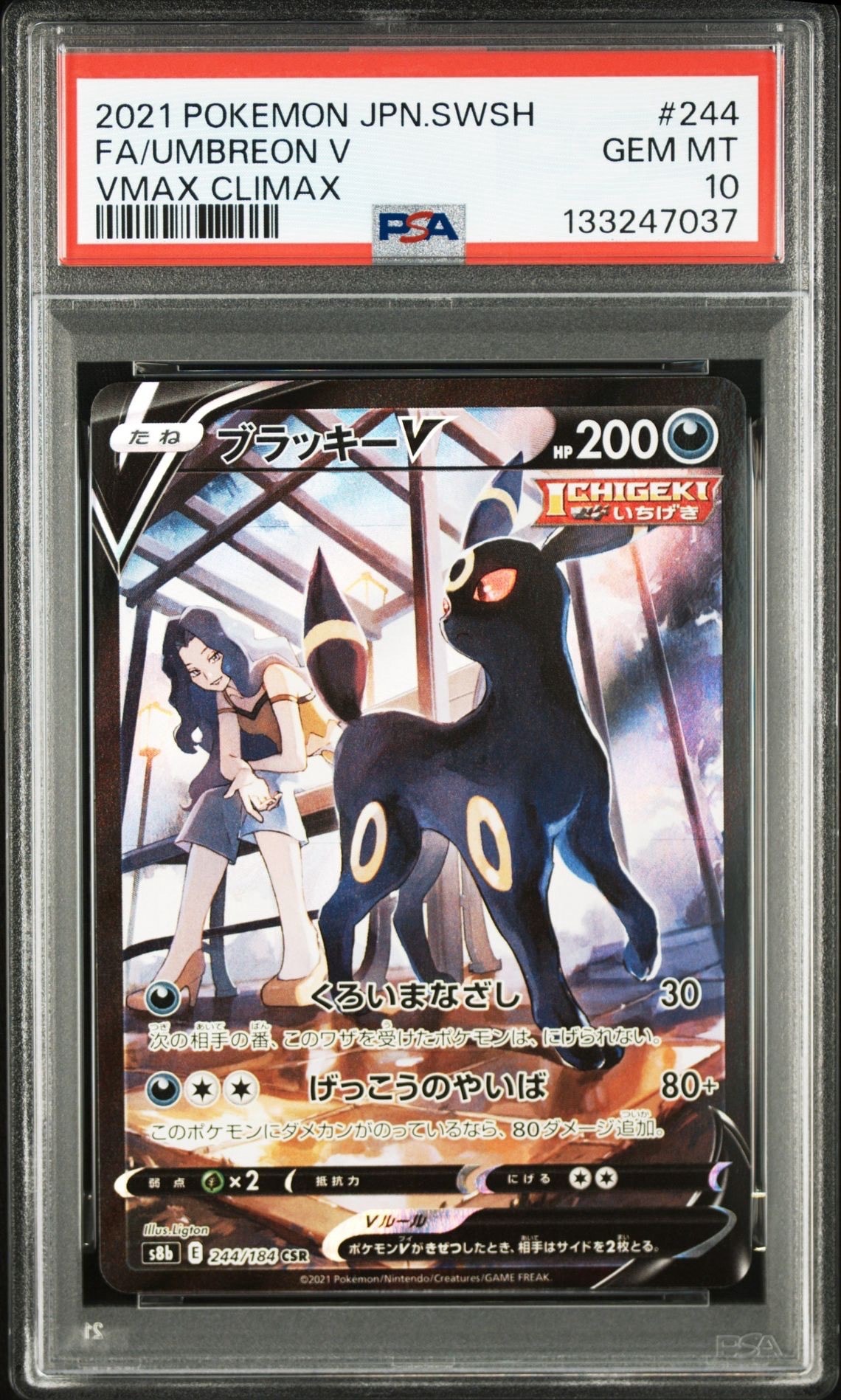 ブラッキーV CSR[S8b 244/184](ハイクラスパック「VMAXクライマックス」)