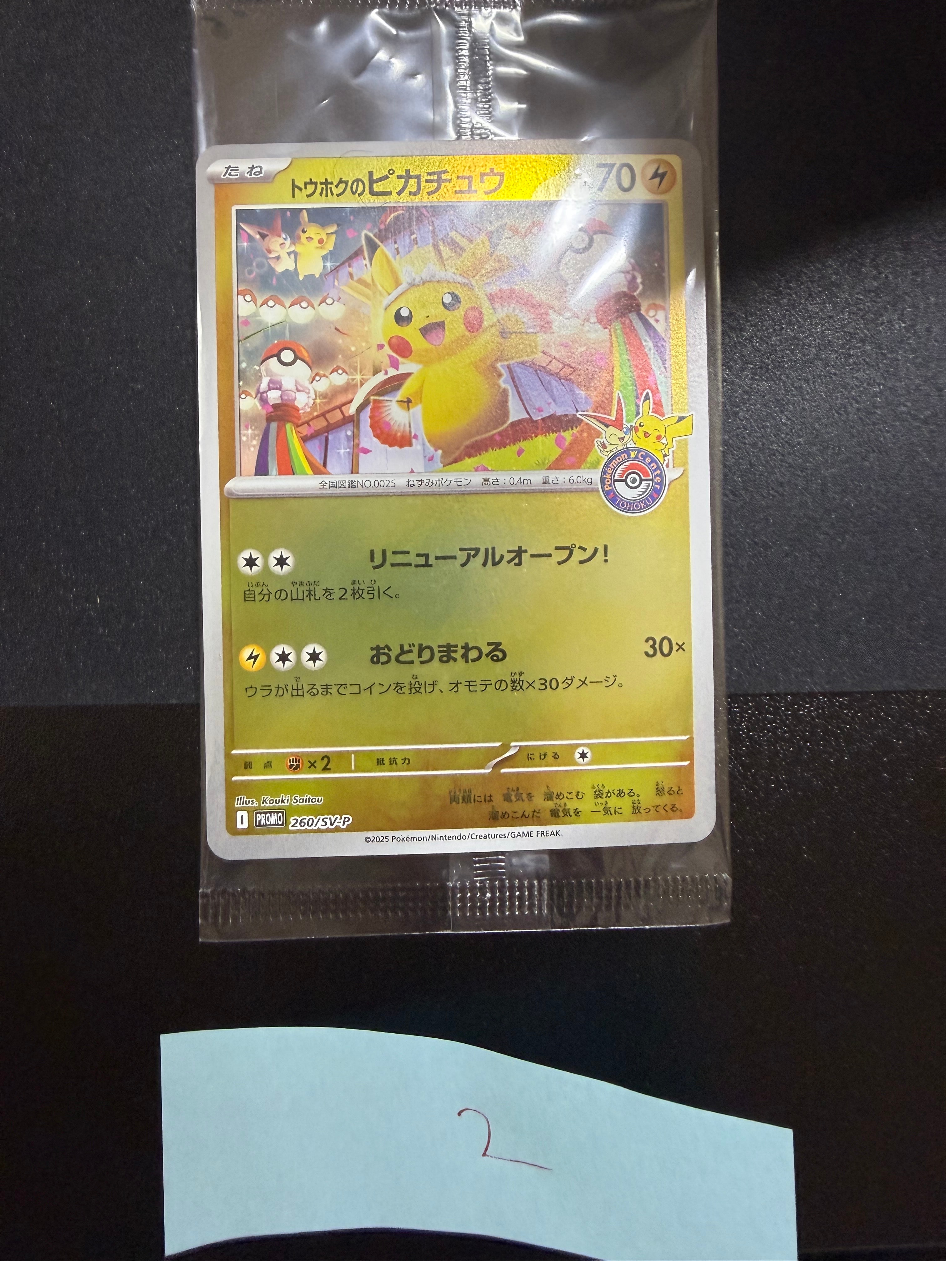 トウホクのピカチュウ P [SV-P 260](スペシャルBOX「ポケモンセンタートウホク」)