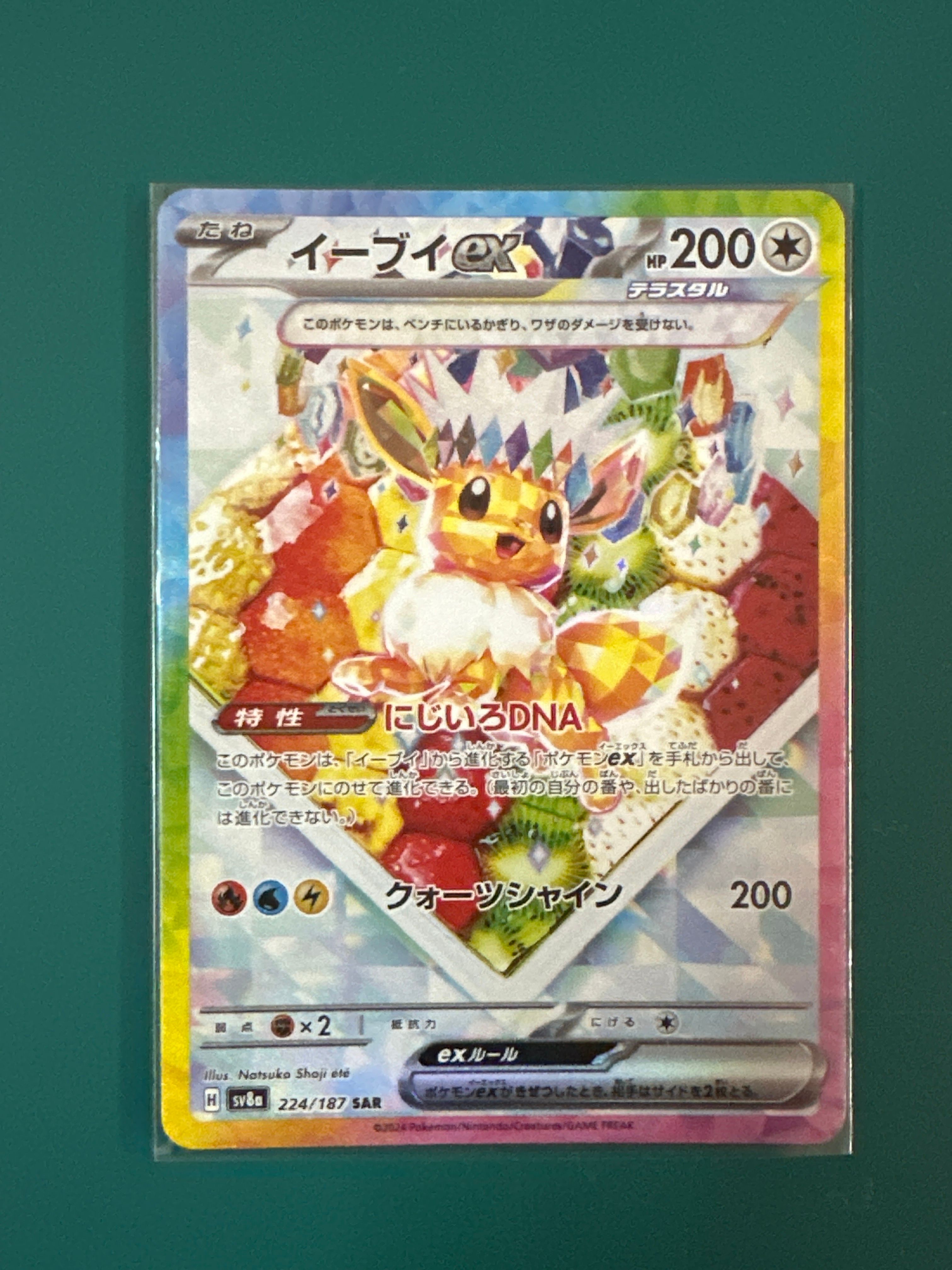 イーブイex SAR [SV8a 224/187](ハイクラスパック「テラスタルフェスex」)