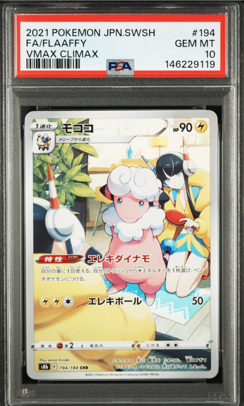 モココ CHR[s8b 194/184](ハイクラスパック「VMAXクライマックス」)